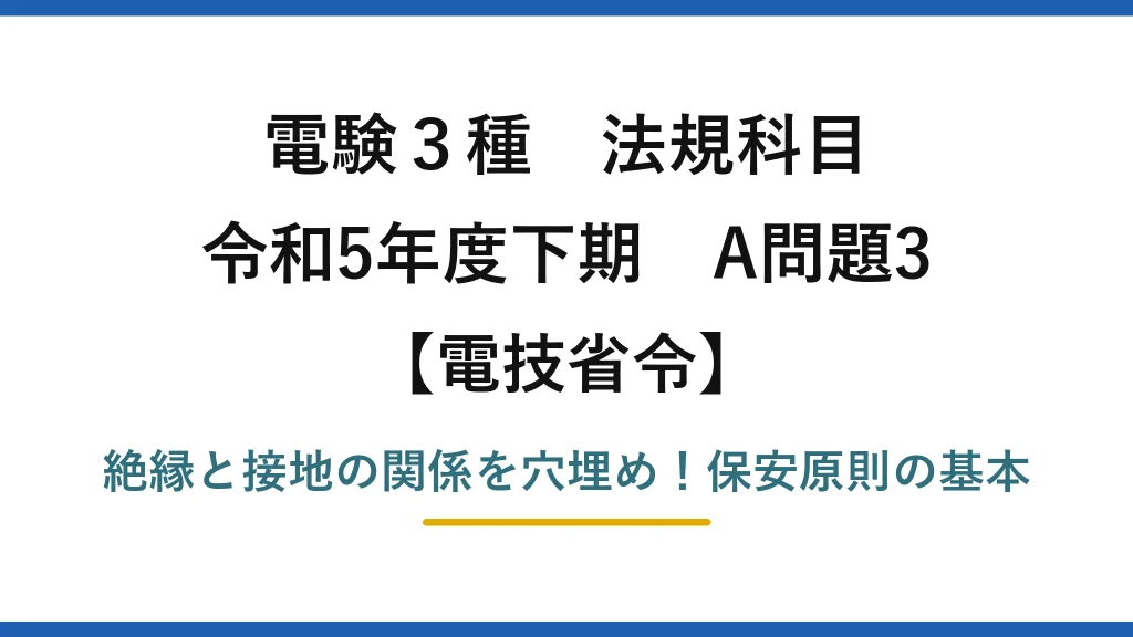 電験3種 法規科目 電技省令 令和5年度下期 A問題3 絶縁と接地の関係を穴埋め！保安原則の基本