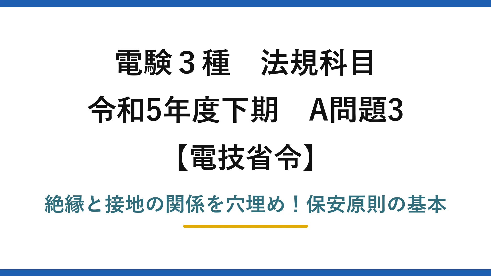 電験3種 法規科目 電技省令 令和5年度下期 A問題3 絶縁と接地の関係を穴埋め！保安原則の基本