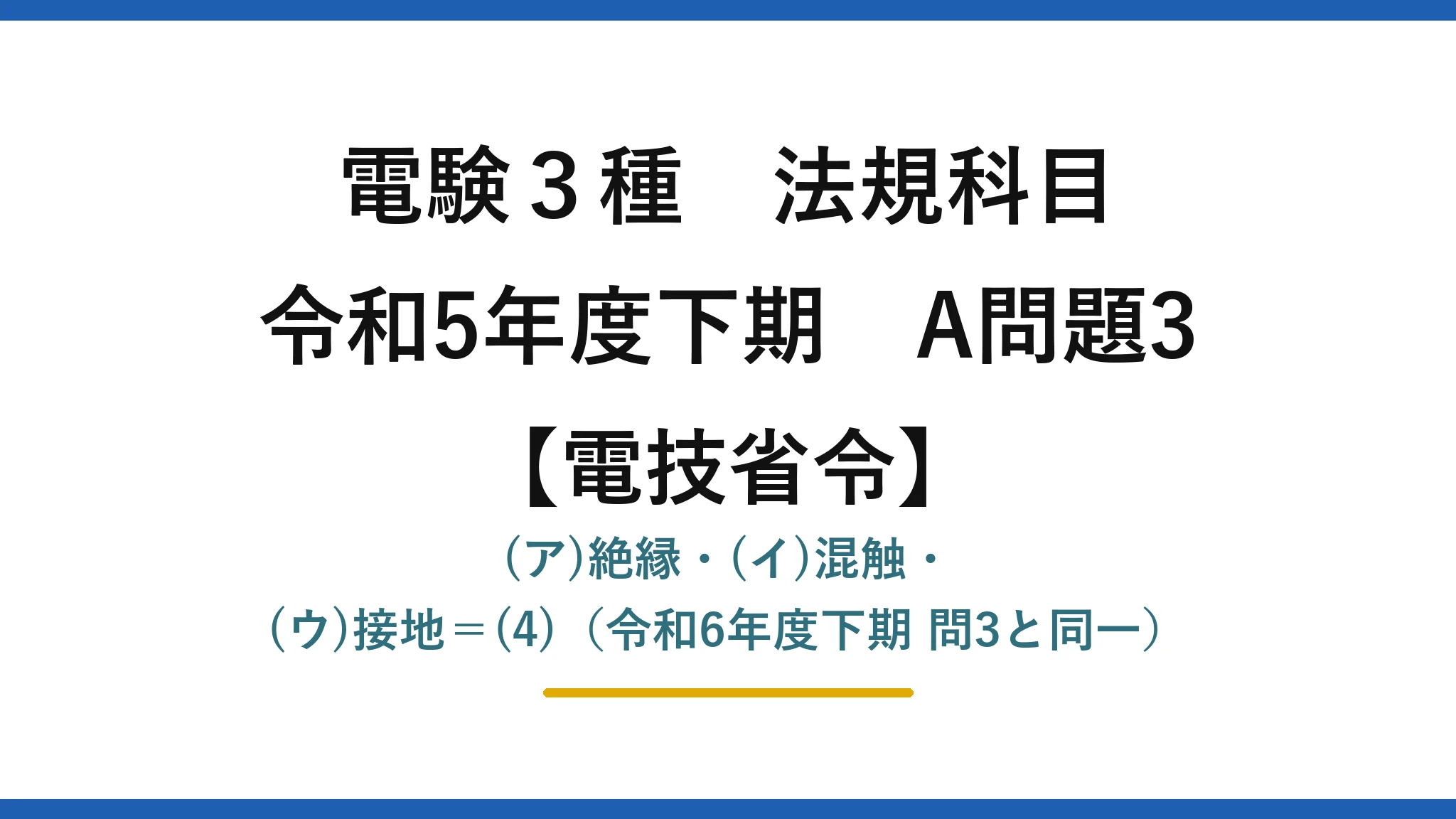 電験3種 法規科目【電技省令】令和5年度下期 A問題3 (ア)絶縁・(イ)混触・(ウ)接地＝(4)（令和6年度下期 問3と同一）