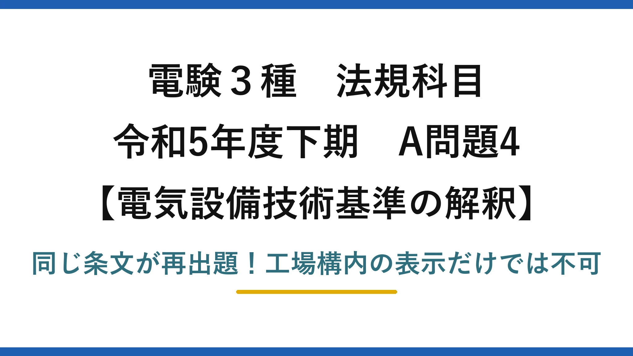 電験3種 法規科目 電気設備技術基準の解釈 令和5年度下期 A問題4 同じ条文が再出題！工場構内の表示だけでは不可