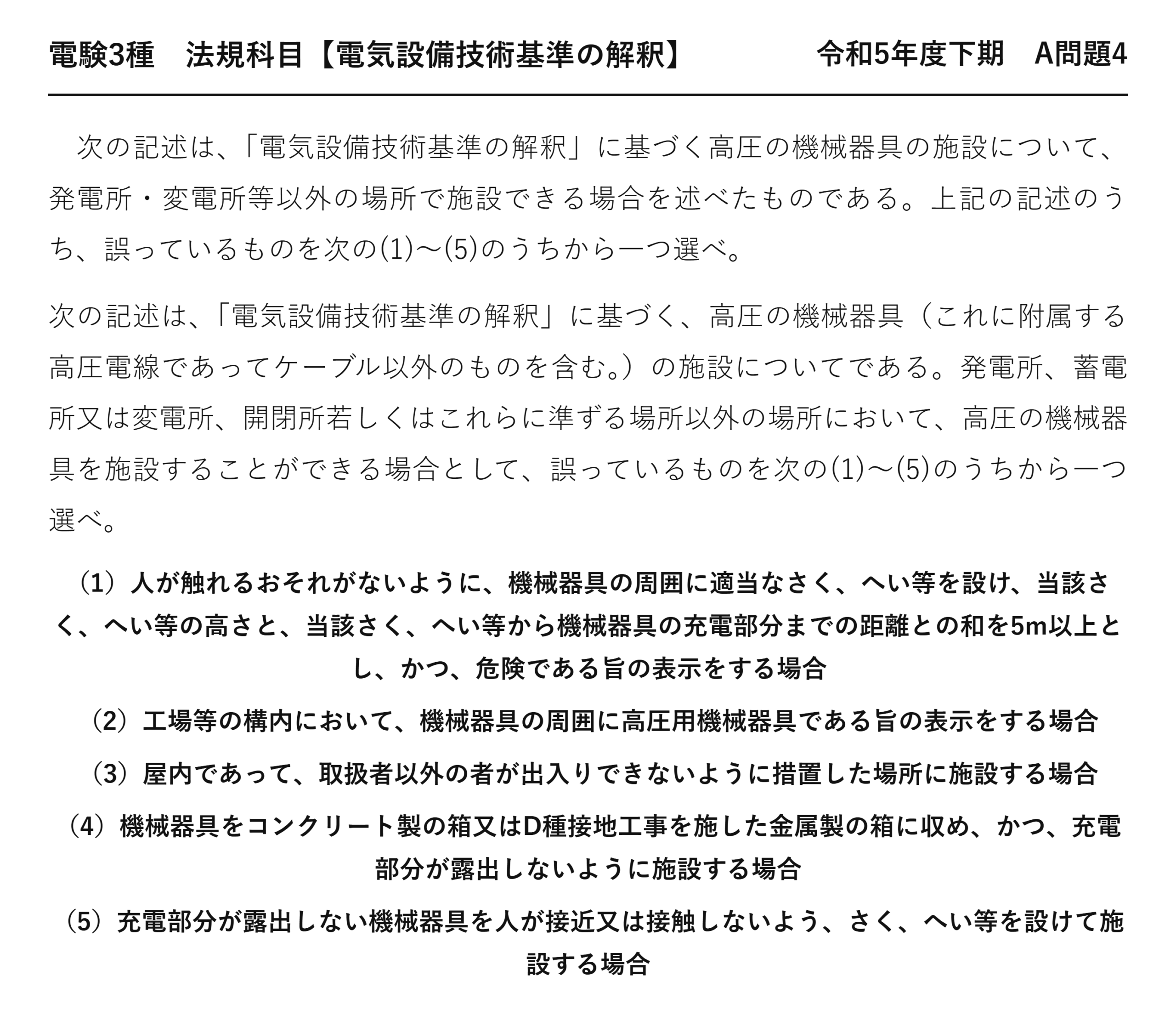 電験3種 法規科目 配電 令和5年度下期 A問題4 問題文