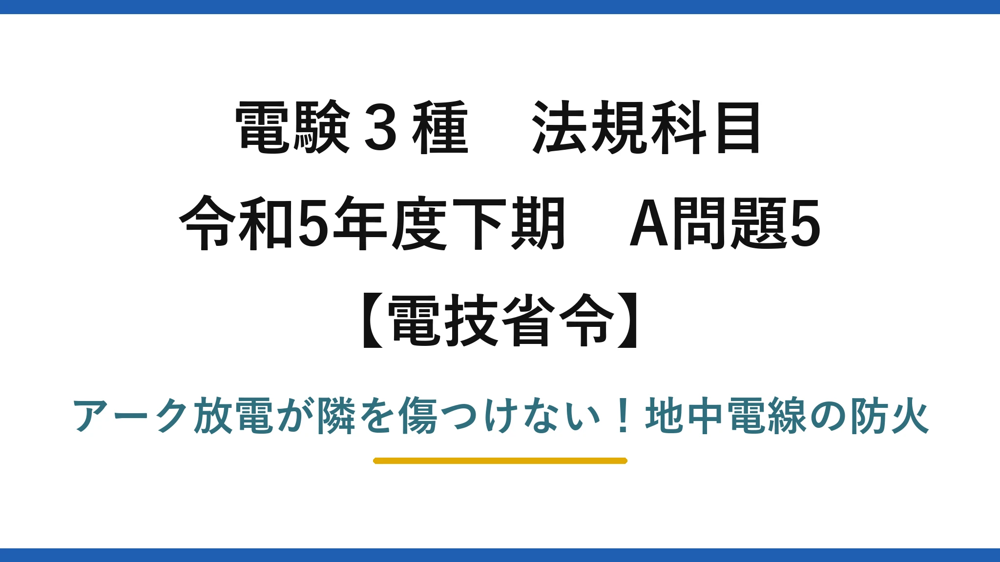 電験3種 法規科目 電技省令 令和5年度下期 A問題5 アーク放電が隣を傷つけない！地中電線の防火