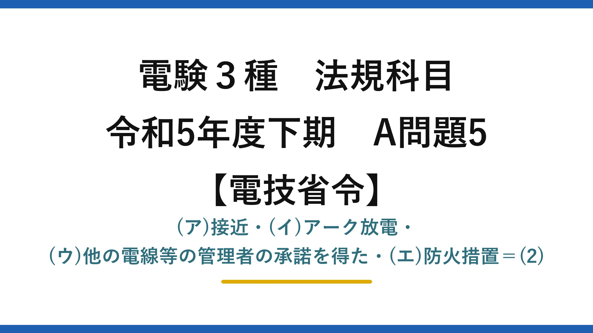電験3種 法規科目【電技省令】令和5年度下期 A問題5 (ア)接近・(イ)アーク放電・(ウ)他の電線等の管理者の承諾を得た・(エ)防火措置=(2)