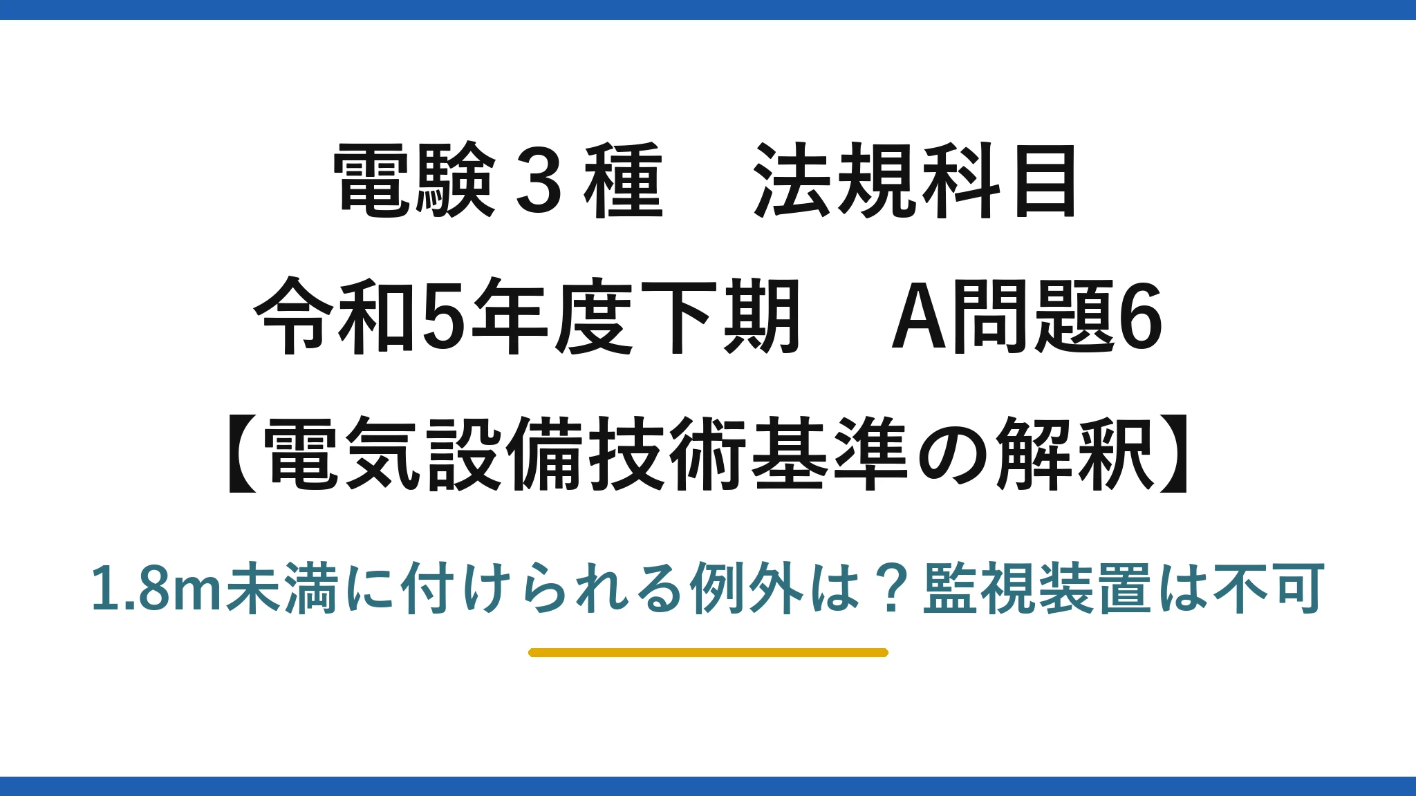 電験3種 法規科目 電気設備技術基準の解釈 令和5年度下期 A問題6 1.8m未満に付けられる例外は？監視装置は不可