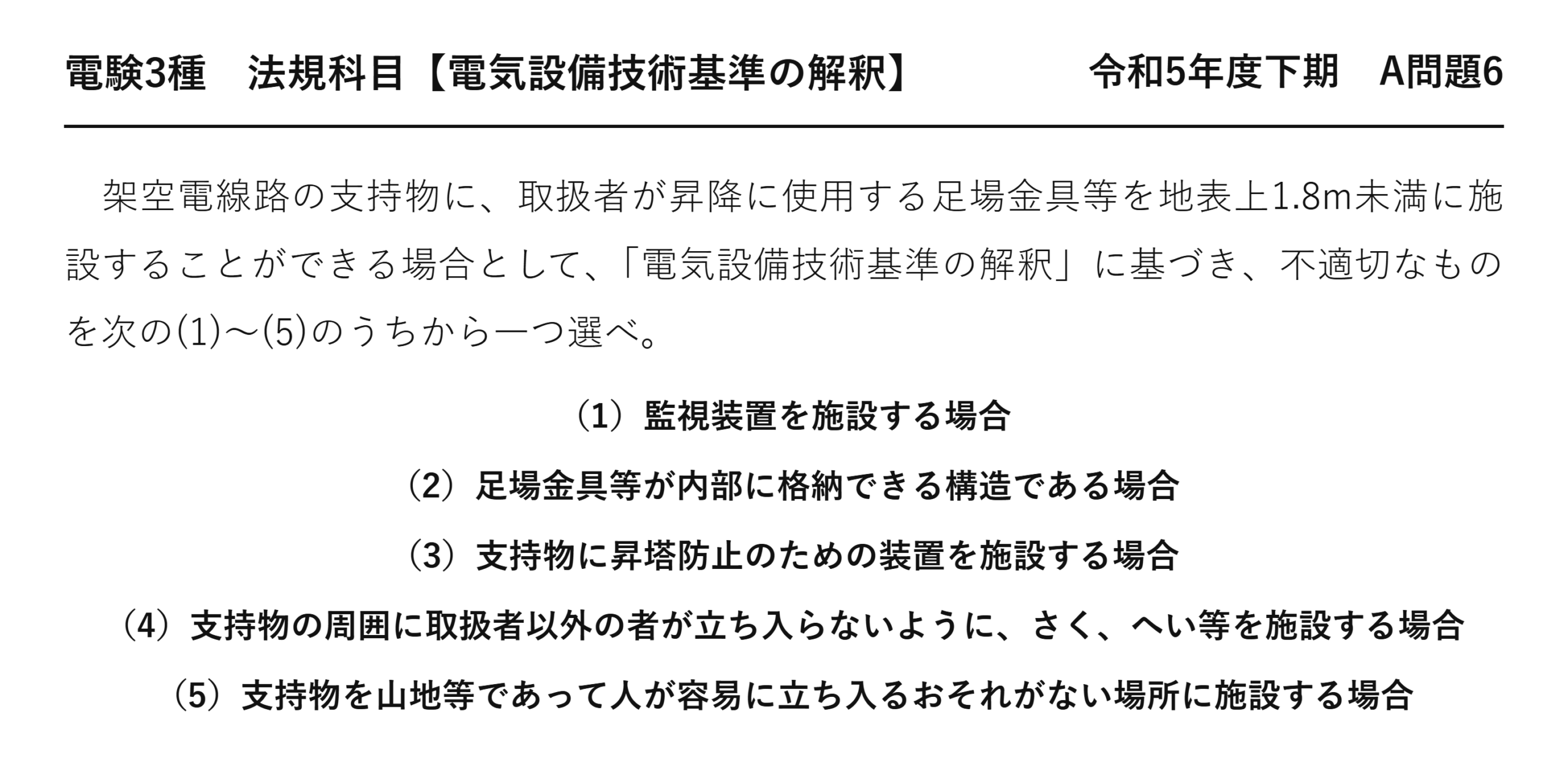 電験3種 法規科目 配電 令和5年度下期 A問題6 問題文
