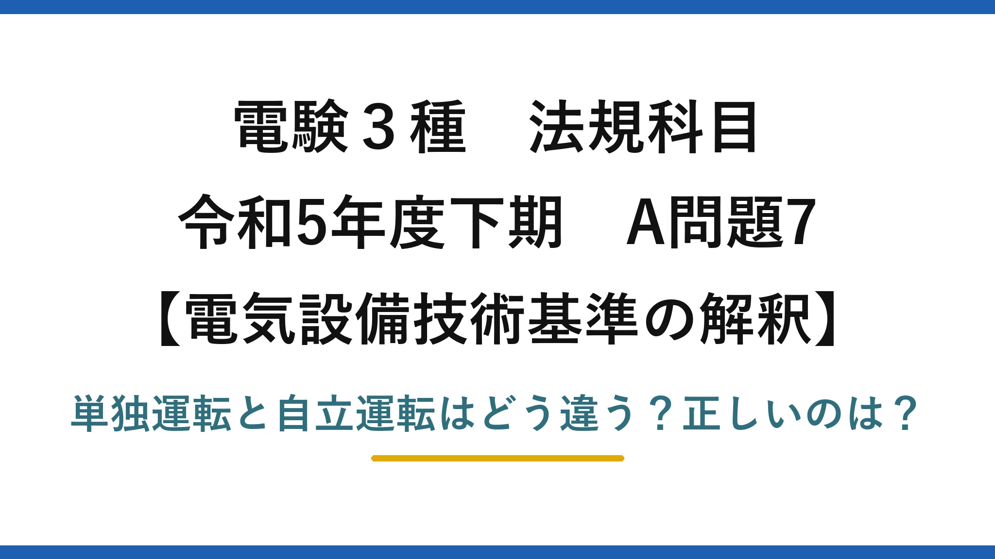 電験3種 法規科目 電気設備技術基準の解釈 令和5年度下期 A問題7 単独運転と自立運転はどう違う？正しいのは？