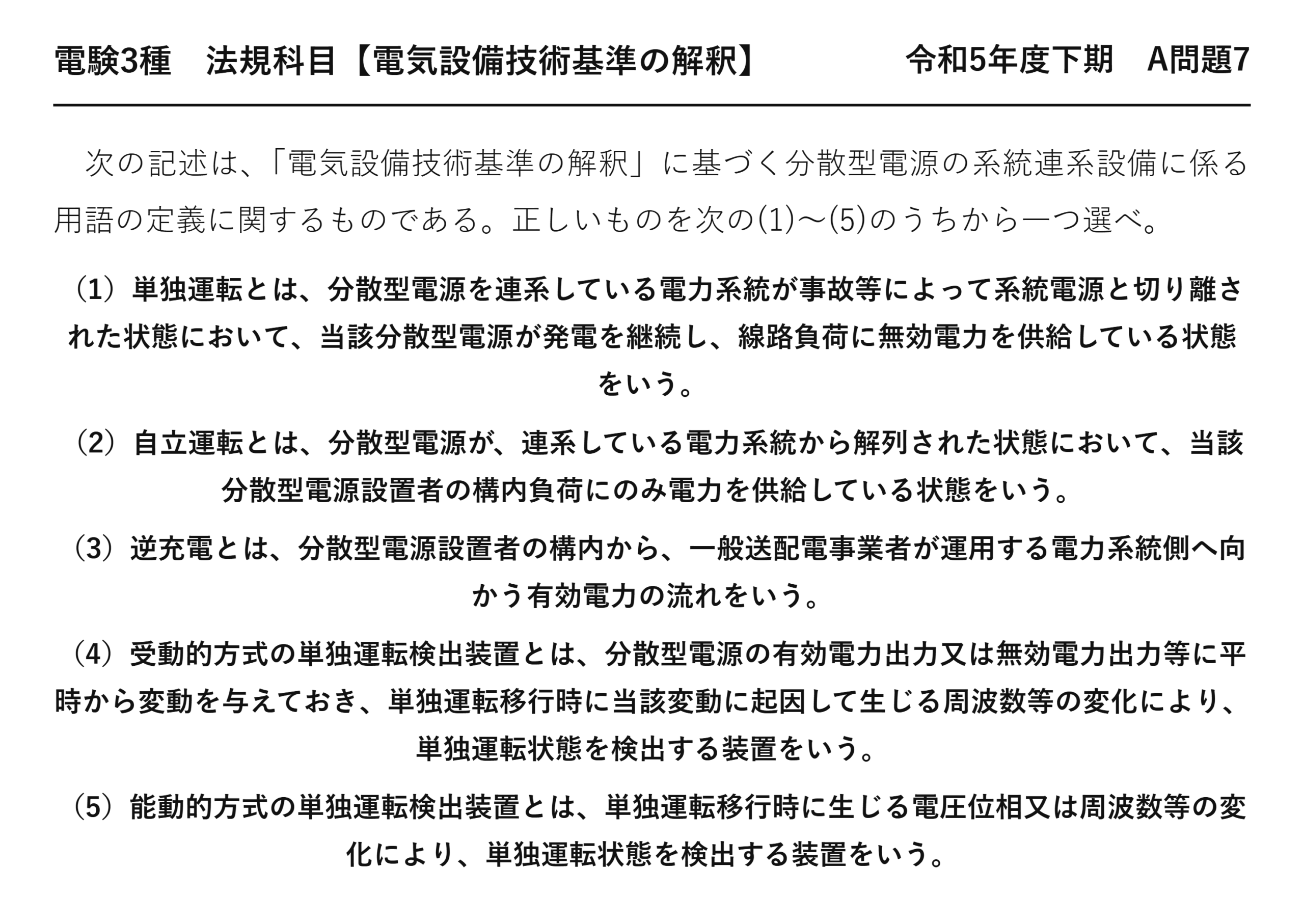 電験3種 法規科目 配電 令和5年度下期 A問題7 問題文