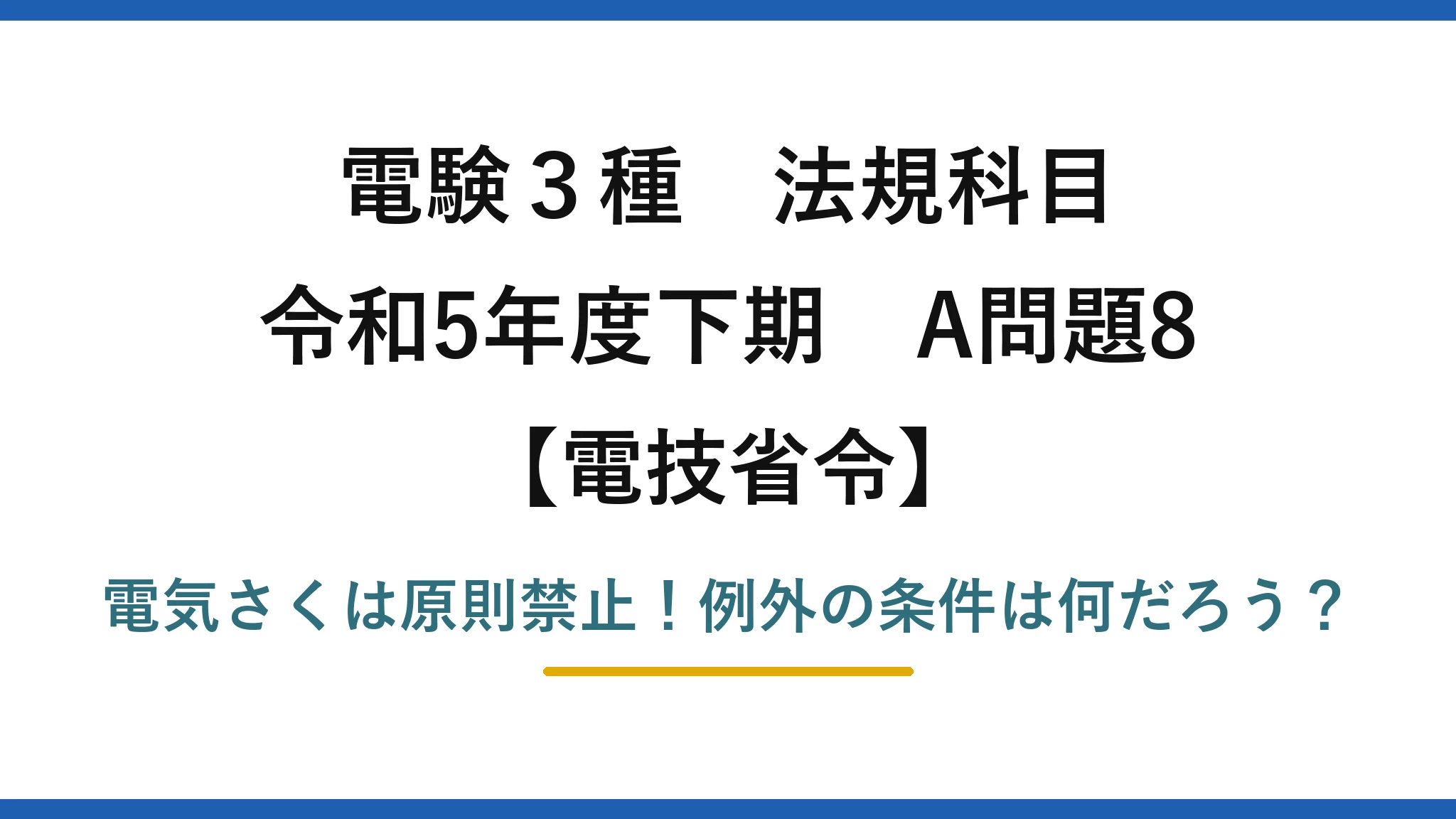 電験3種 法規科目 電技省令 令和5年度下期 A問題8 電気さくは原則禁止！例外の条件は何だろう？