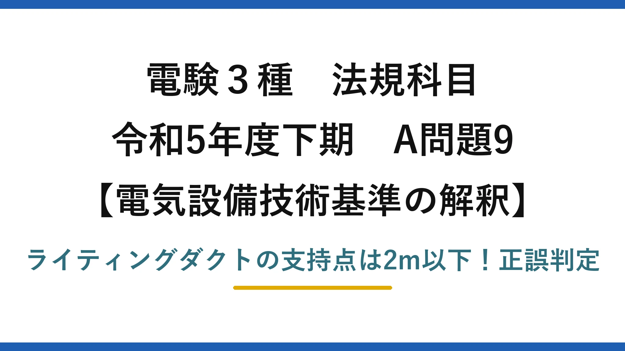 電験3種 法規科目 電気設備技術基準の解釈 令和5年度下期 A問題9 ライティングダクトの支持点は2m以下！正誤判定