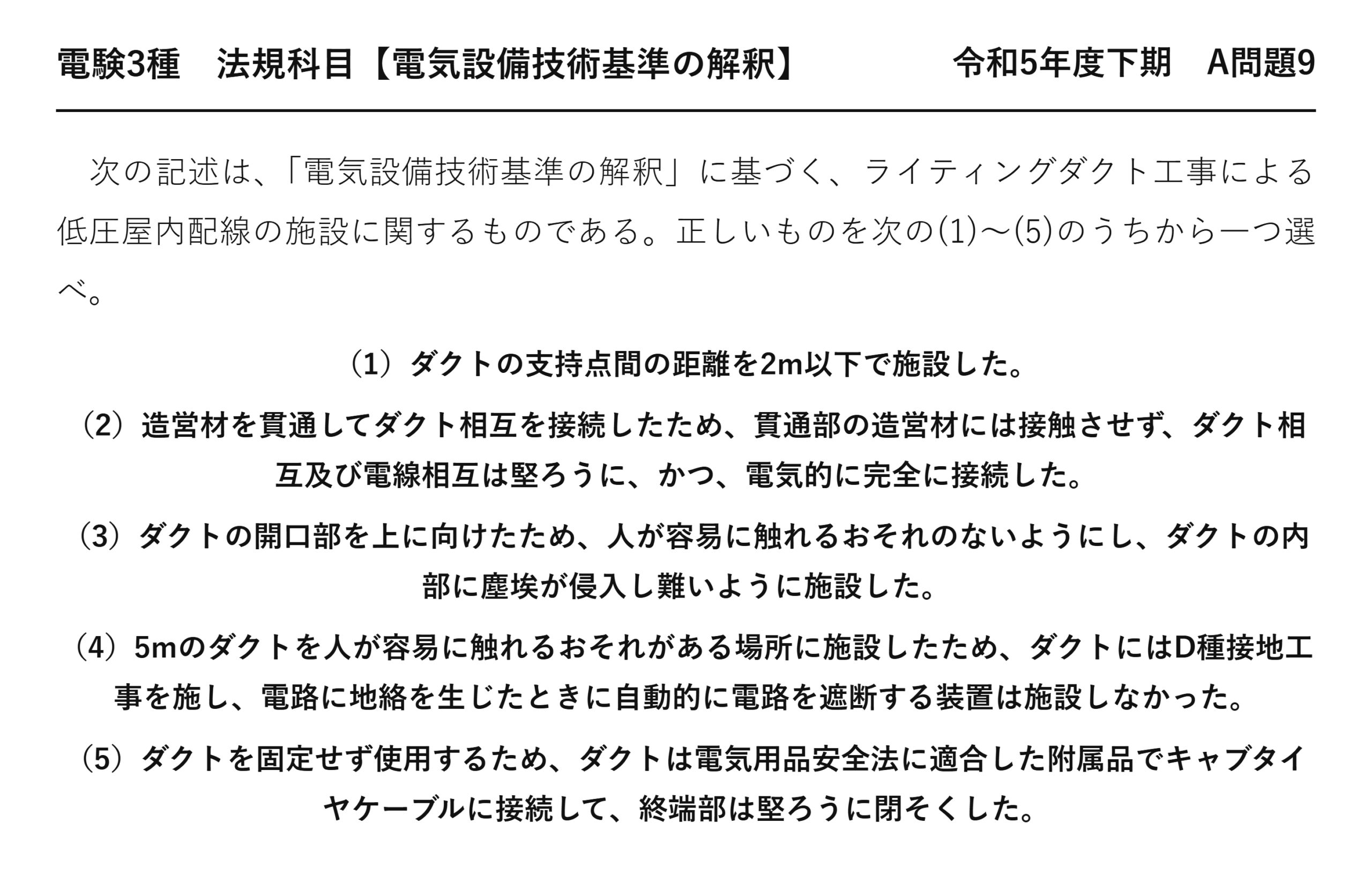 電験3種 法規科目 配電 令和5年度下期 A問題9 問題文
