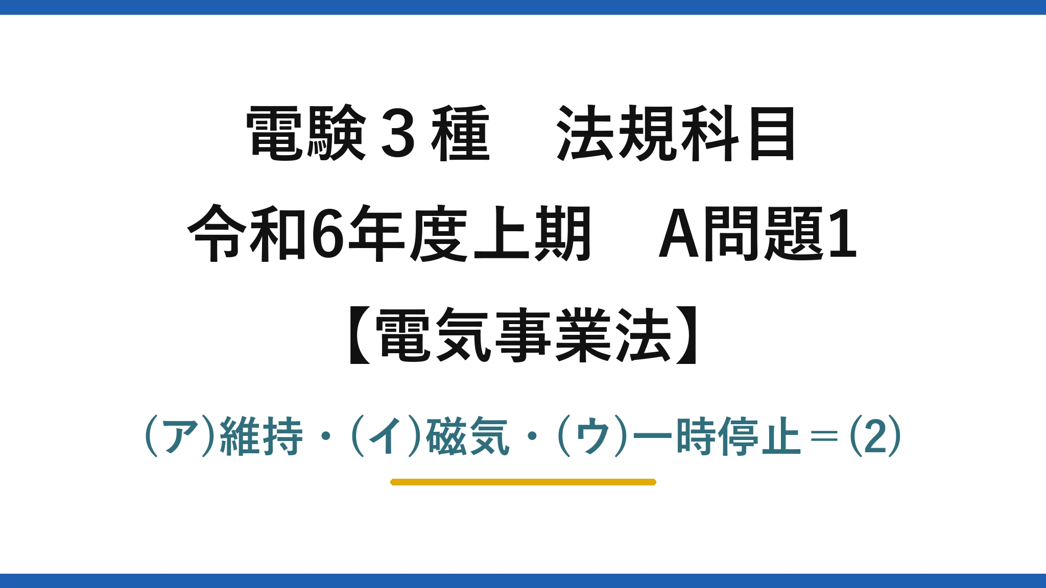 電験3種 法規科目【電気事業法】令和6年度上期 A問題1 (ア)維持・(イ)磁気・(ウ)一時停止=(2)