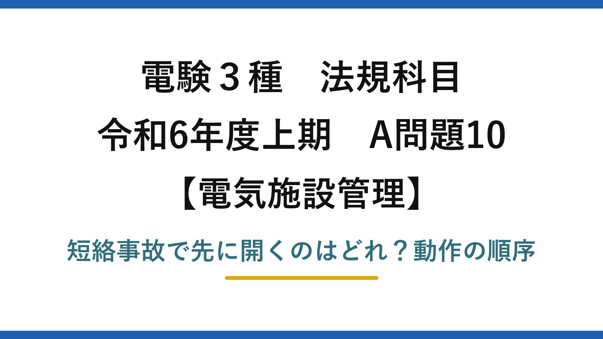 電験3種 法規科目 電気施設管理 令和6年度上期 A問題10 短絡事故で先に開くのはどれ？動作の順序