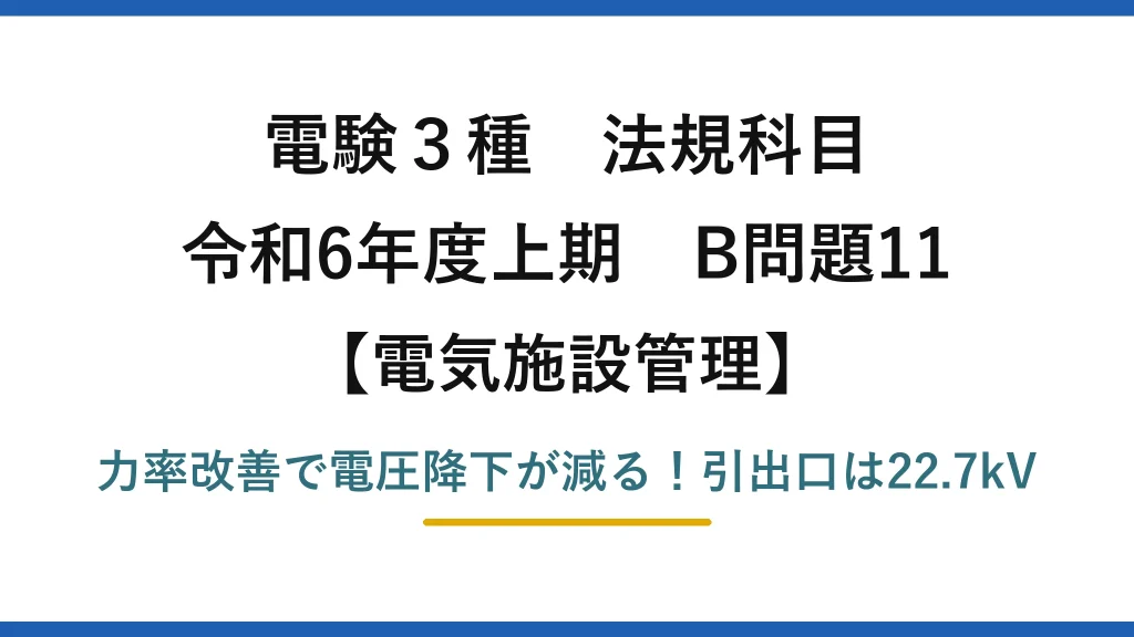 電験3種 法規科目 電気施設管理 令和6年度上期 B問題11 力率改善で電圧降下が減る！引出口は22.7kV