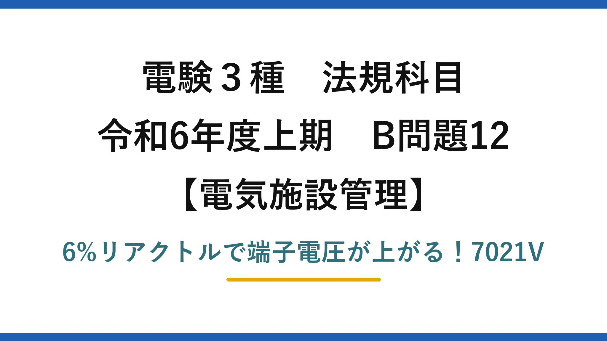 電験3種 法規科目 電気施設管理 令和6年度上期 B問題12 6%リアクトルで端子電圧が上がる！7021V