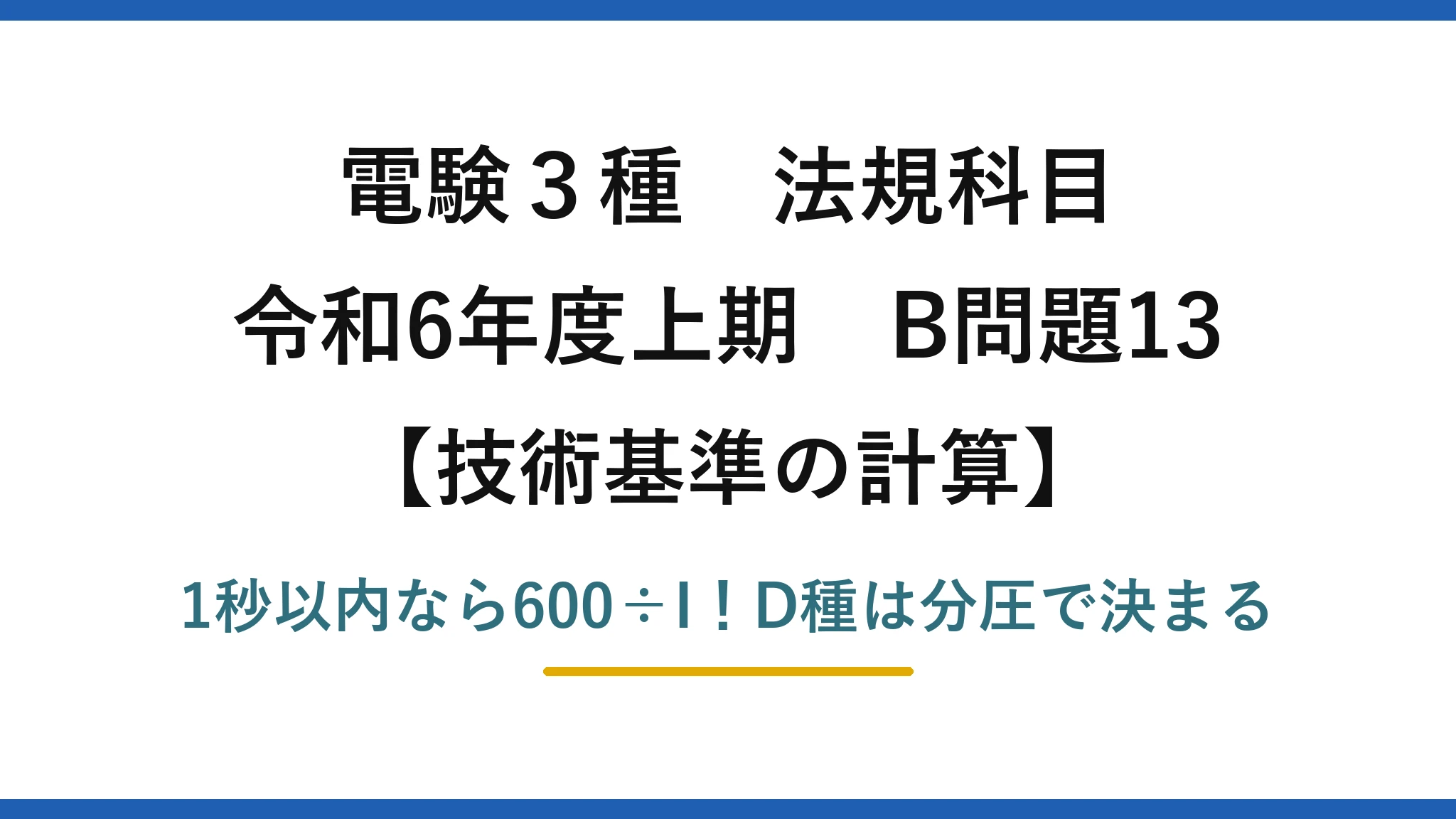 電験3種 法規科目 技術基準の計算 令和6年度上期 B問題13 1秒以内なら600÷I！D種は分圧で決まる