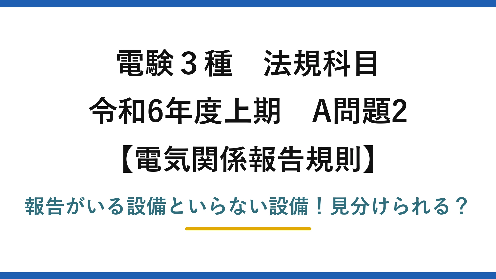 電験3種 法規科目 電気関係報告規則 令和6年度上期 A問題2 報告がいる設備といらない設備!見分けられる?