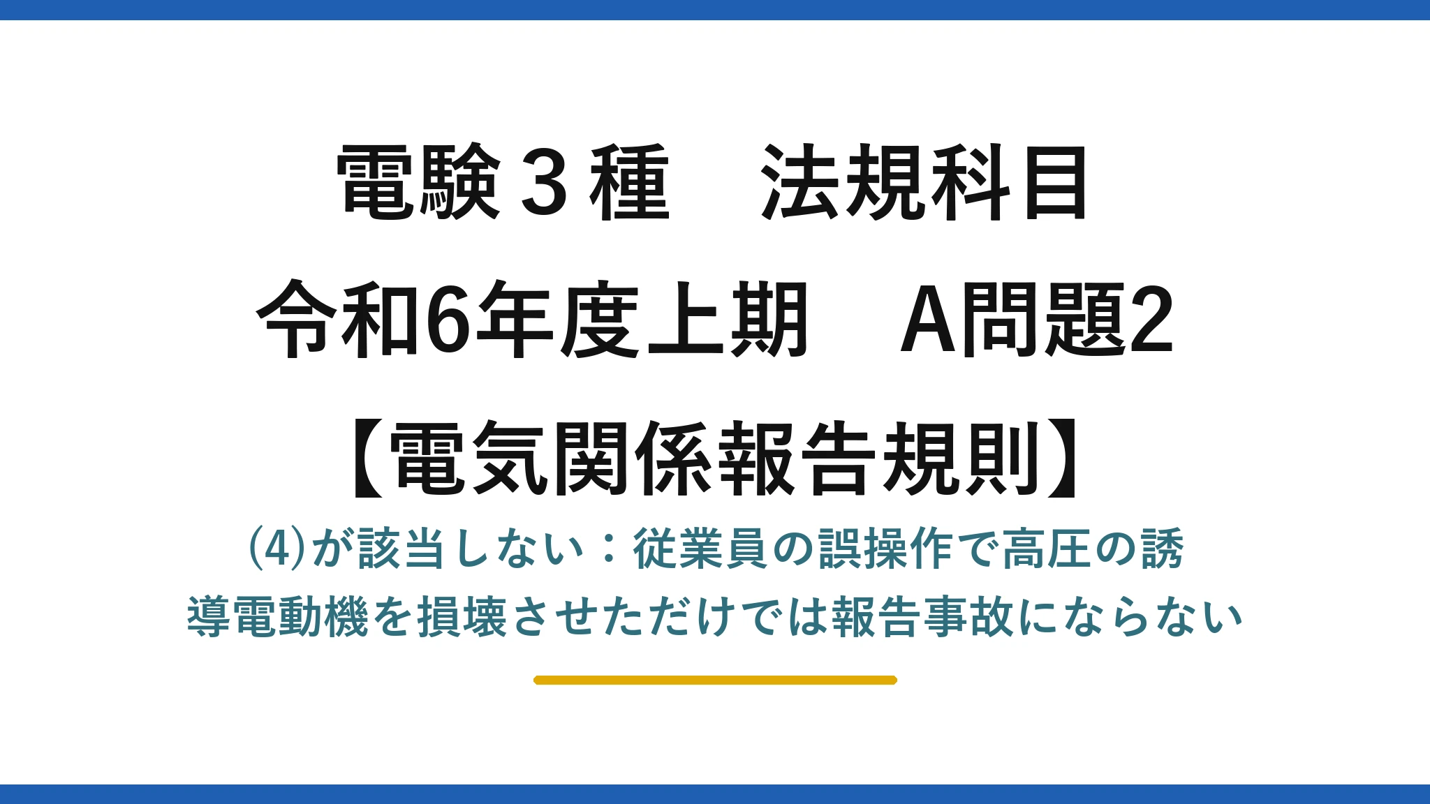 電験3種 法規科目【電気関係報告規則】令和6年度上期 A問題2 (4)が該当しない:従業員の誤操作で高圧の誘導電動機を損壊させただけでは報告事故にならない