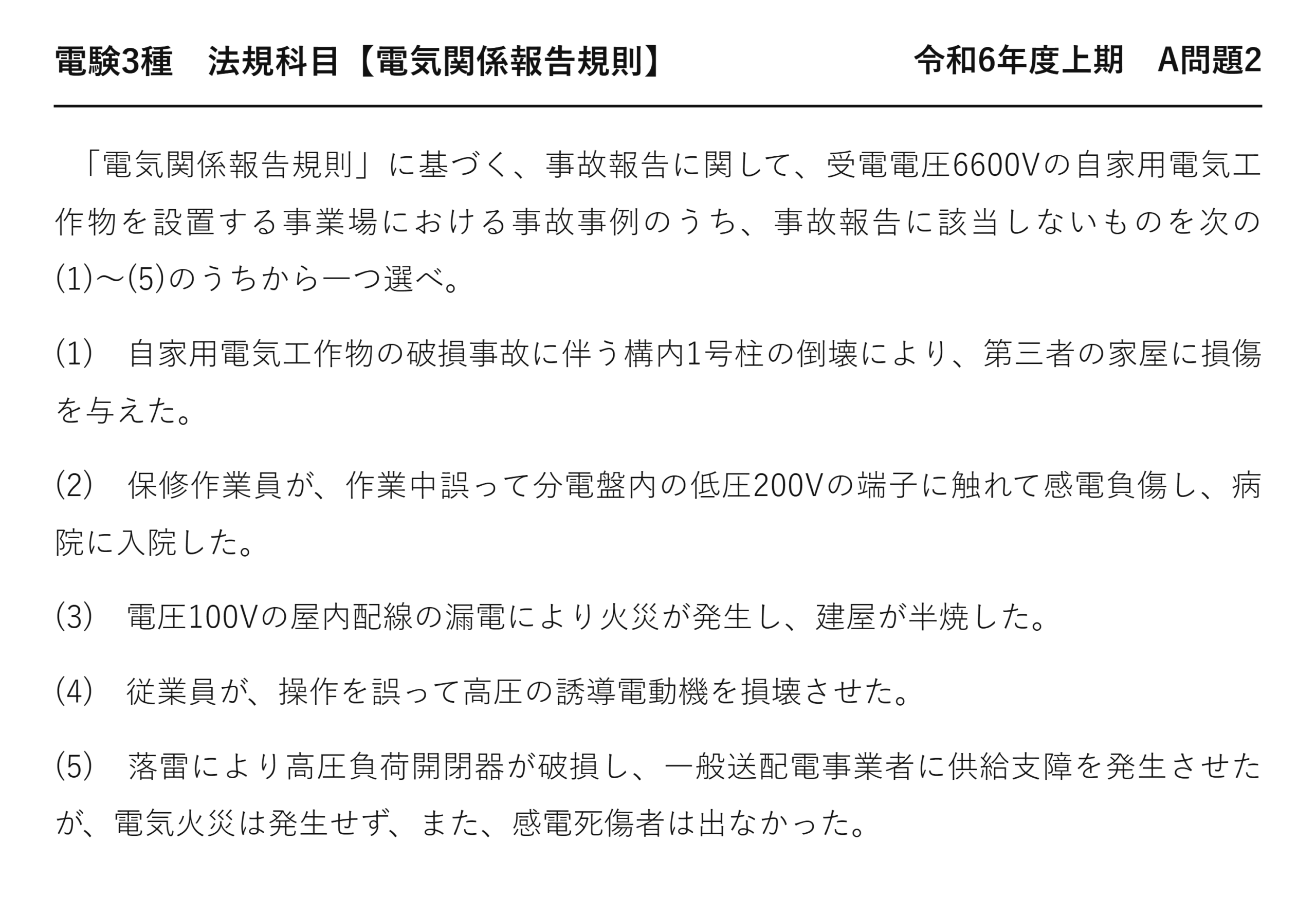 電験3種 法規科目 配電 令和6年度上期 A問題2 問題文