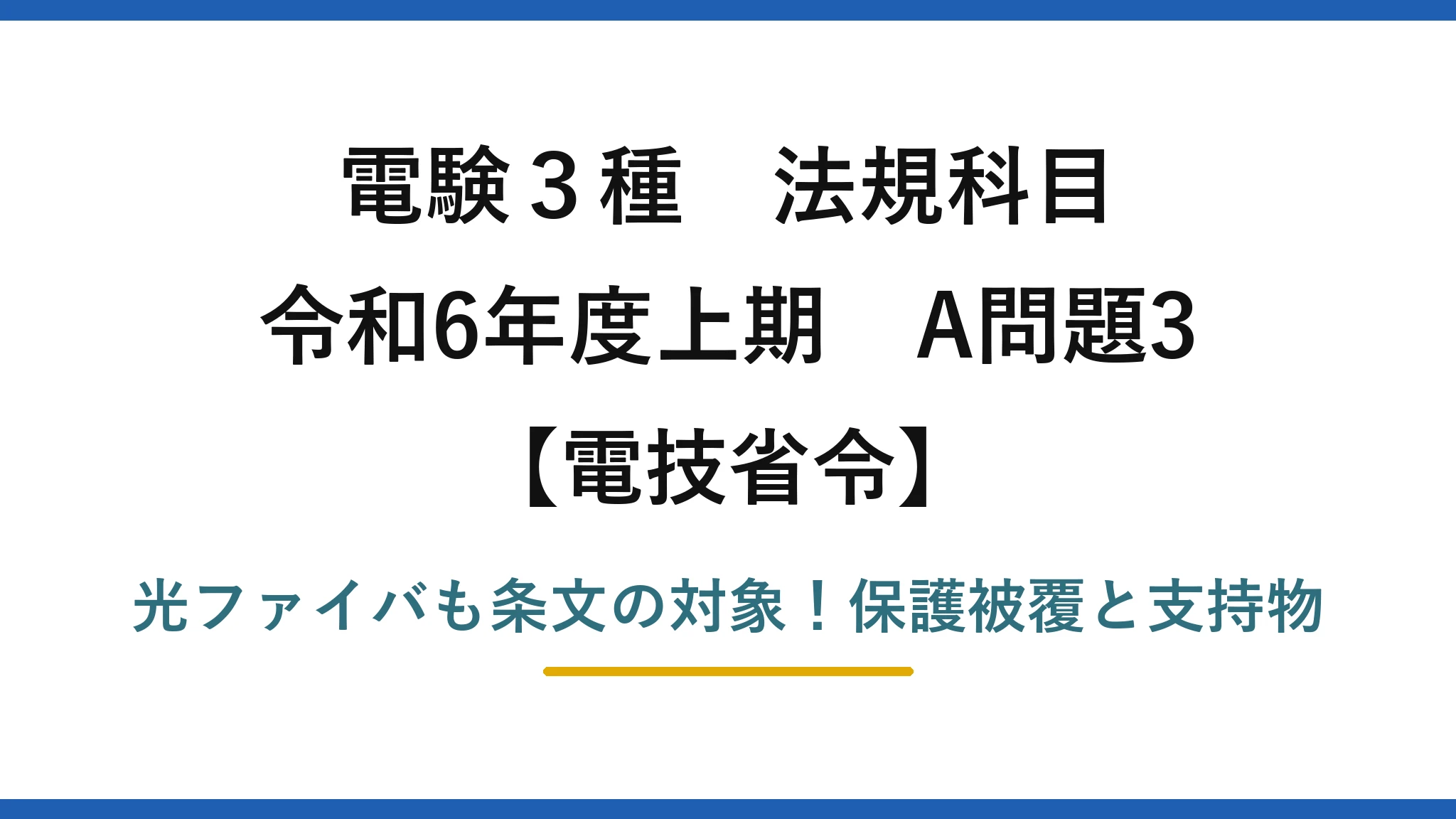 電験3種 法規科目 電技省令 令和6年度上期 A問題3 光ファイバも条文の対象！保護被覆と支持物