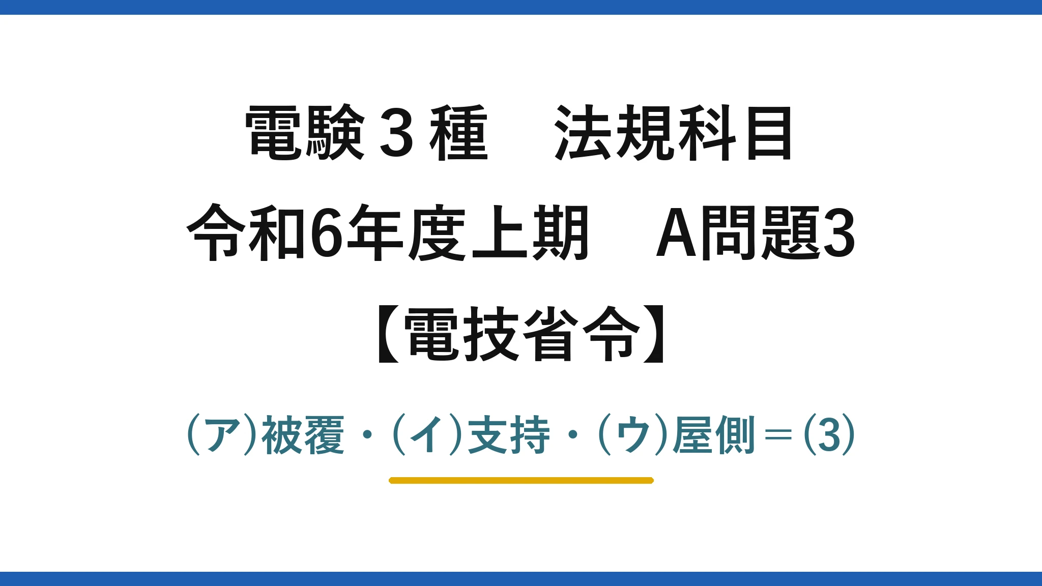 電験3種 法規科目【電技省令】令和6年度上期 A問題3 (ア)被覆・(イ)支持・(ウ)屋側=(3)