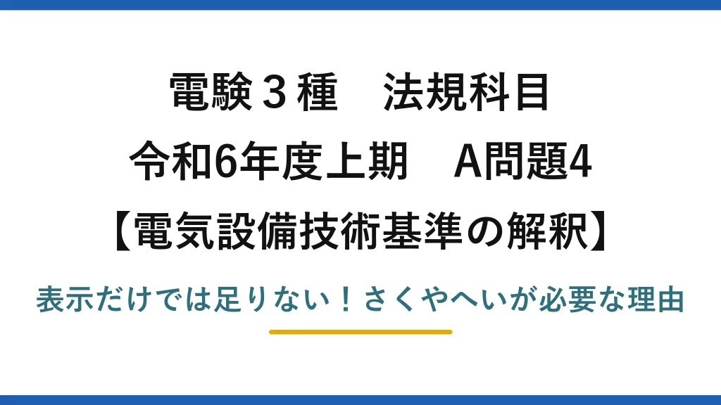 電験3種 法規科目 電気設備技術基準の解釈 令和6年度上期 A問題4 表示だけでは足りない！さくやへいが必要な理由