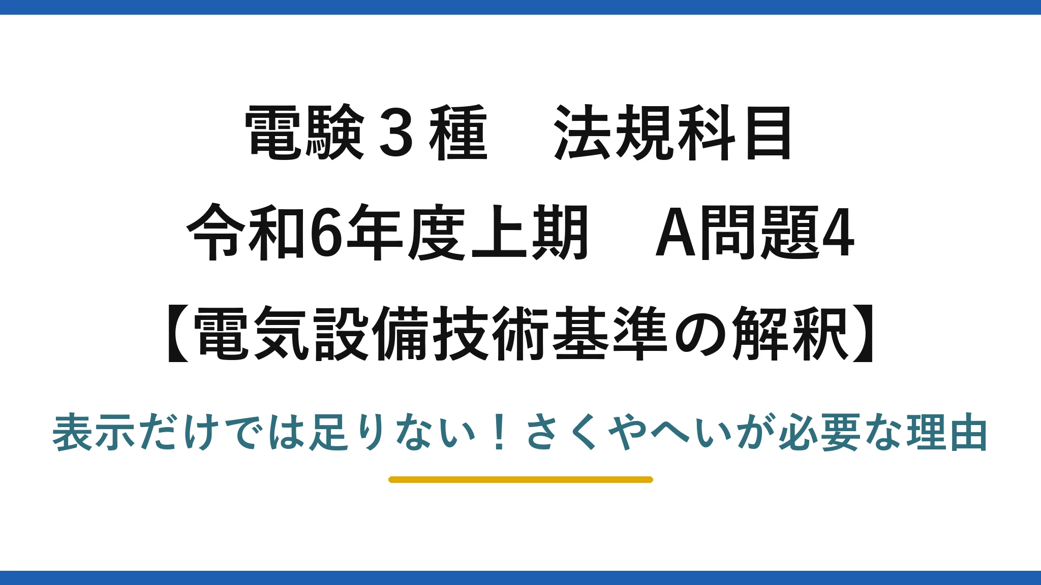 電験3種 法規科目 電気設備技術基準の解釈 令和6年度上期 A問題4 表示だけでは足りない！さくやへいが必要な理由