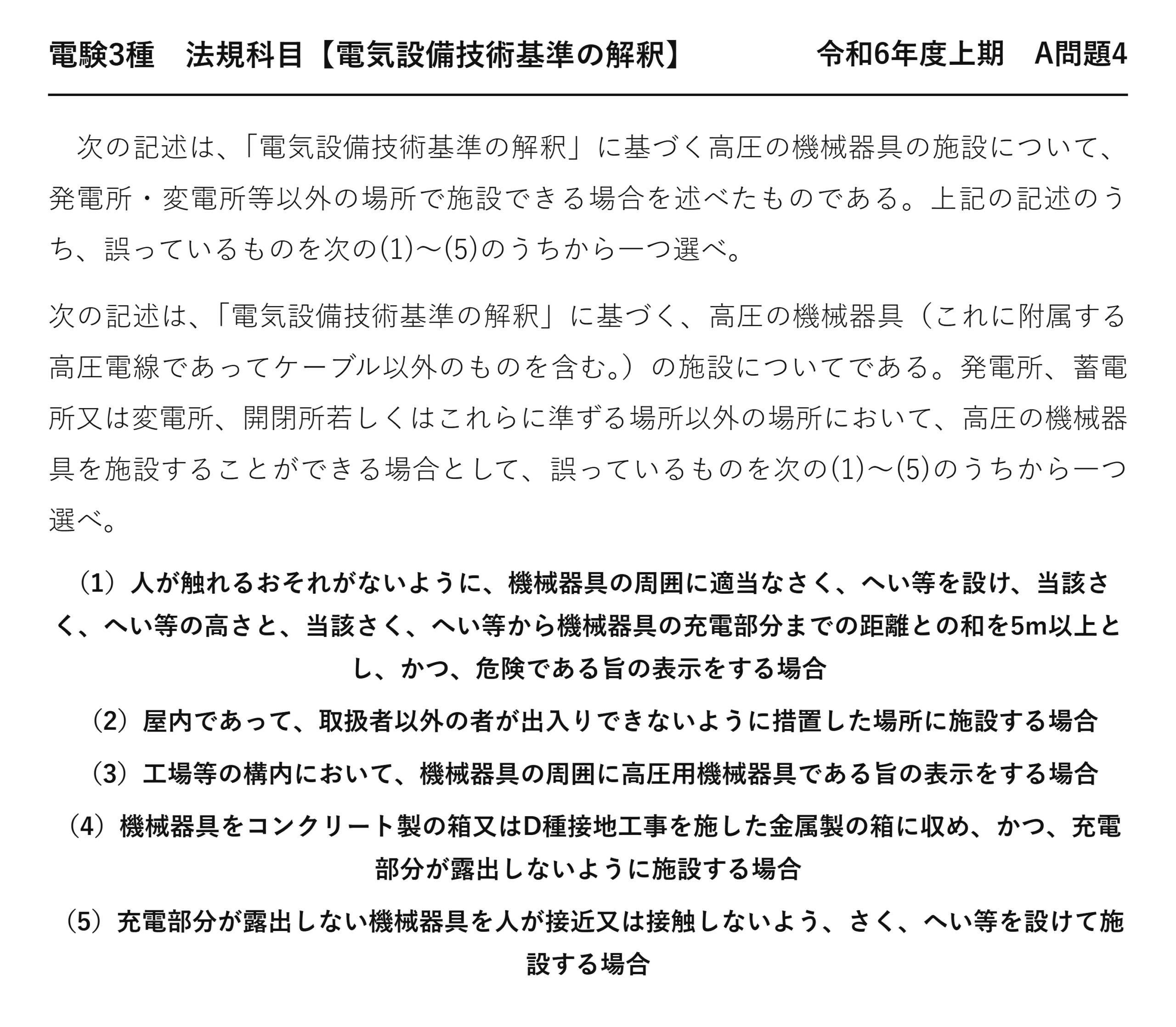 電験3種 法規科目 配電 令和6年度上期 A問題4 問題文