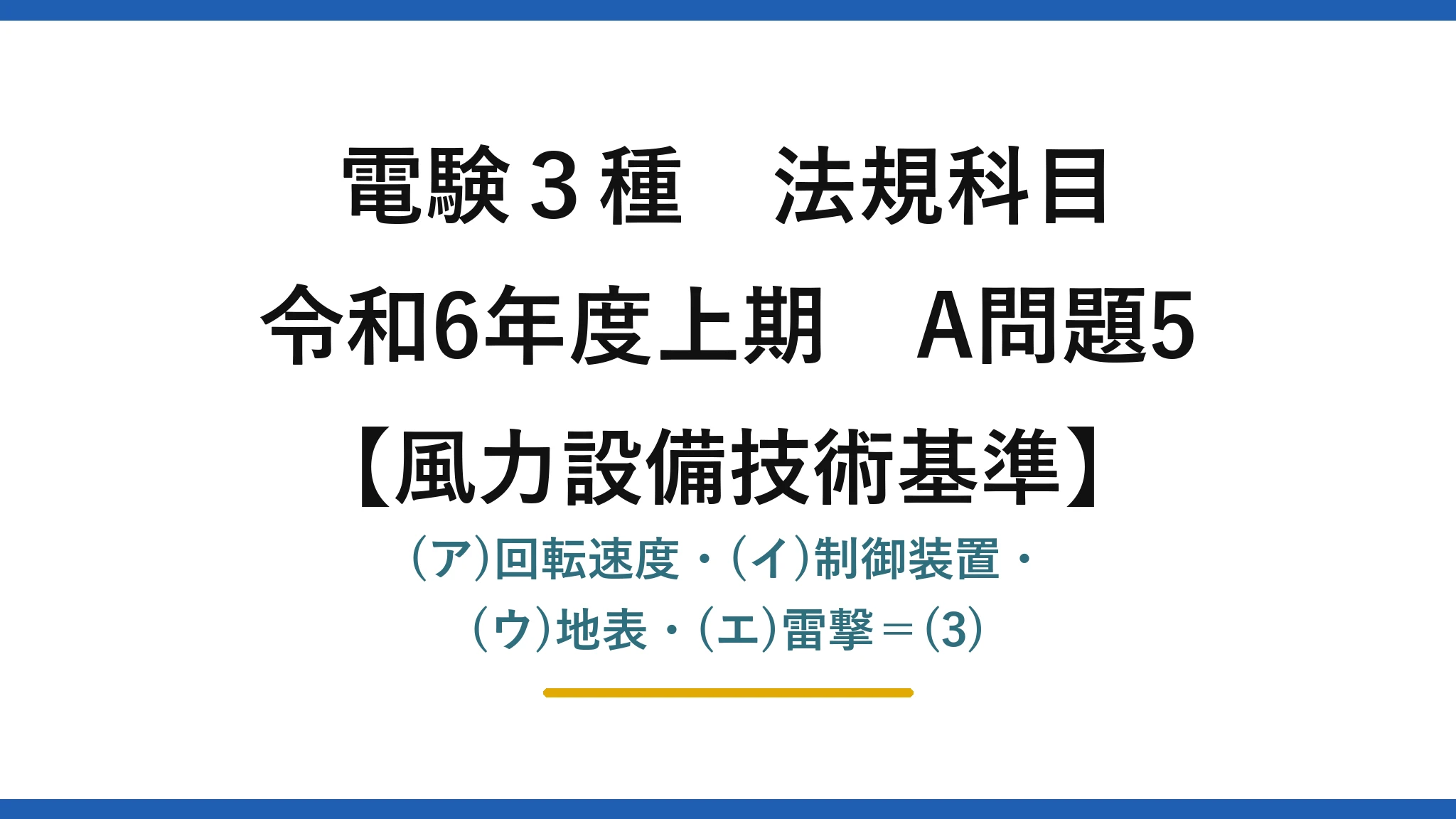 電験3種 法規科目【風力設備技術基準】令和6年度上期 A問題5 (ア)回転速度・(イ)制御装置・(ウ)地表・(エ)雷撃=(3)