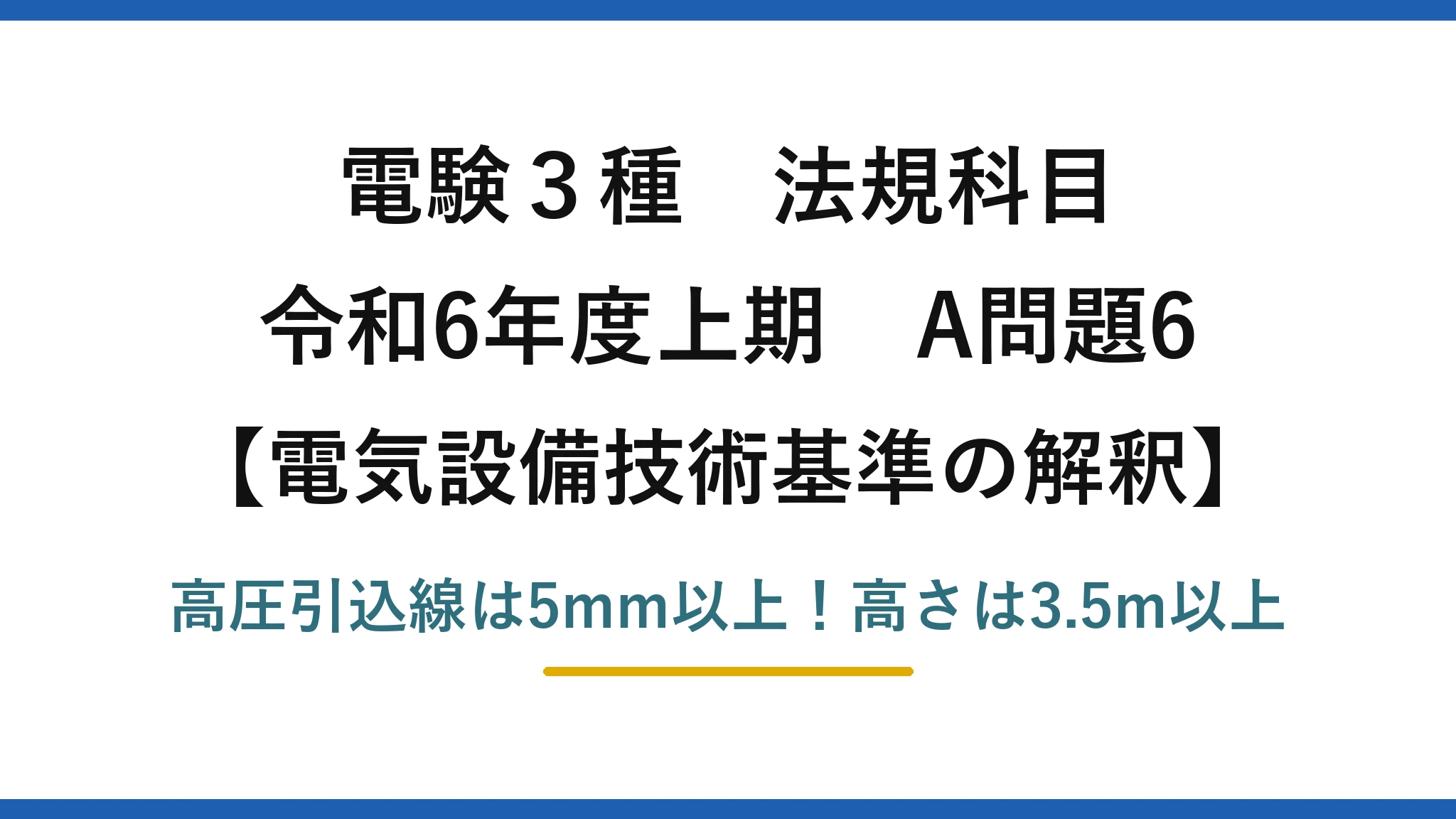 電験3種 法規科目 電気設備技術基準の解釈 令和6年度上期 A問題6 高圧引込線は5mm以上！高さは3.5m以上