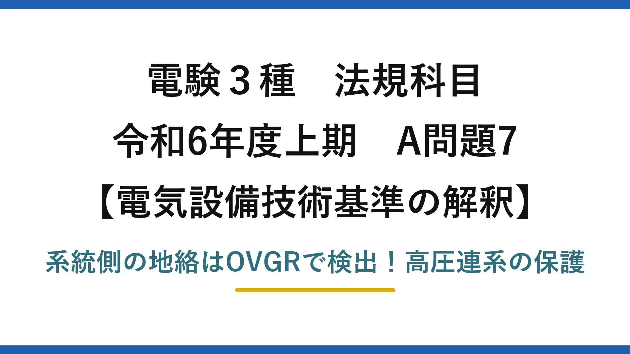 電験3種 法規科目 電気設備技術基準の解釈 令和6年度上期 A問題7 系統側の地絡はOVGRで検出！高圧連系の保護