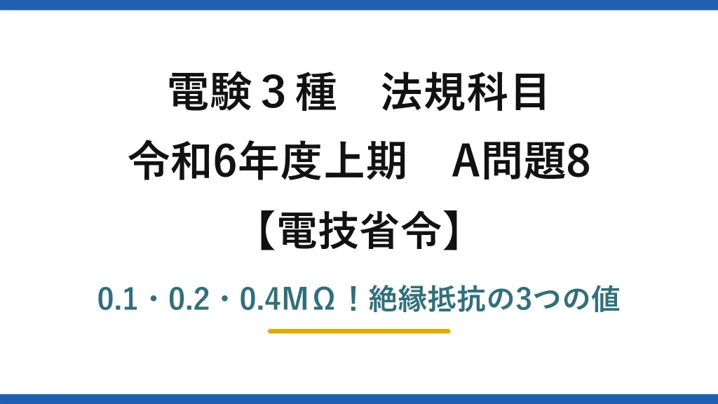 電験3種 法規科目 電技省令 令和6年度上期 A問題8 0.1・0.2・0.4MΩ！絶縁抵抗の3つの値