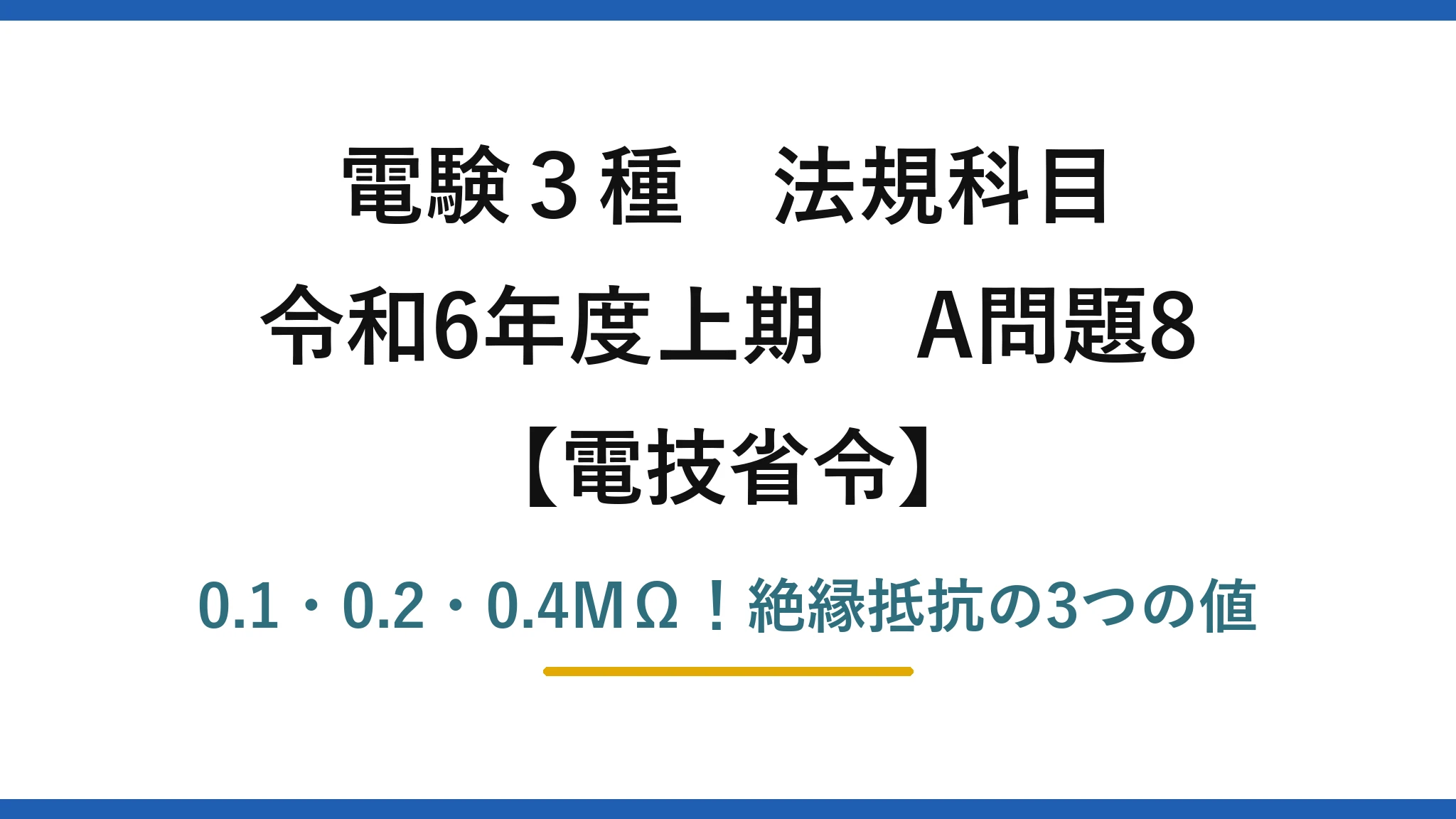 電験3種 法規科目 電技省令 令和6年度上期 A問題8 0.1・0.2・0.4MΩ！絶縁抵抗の3つの値