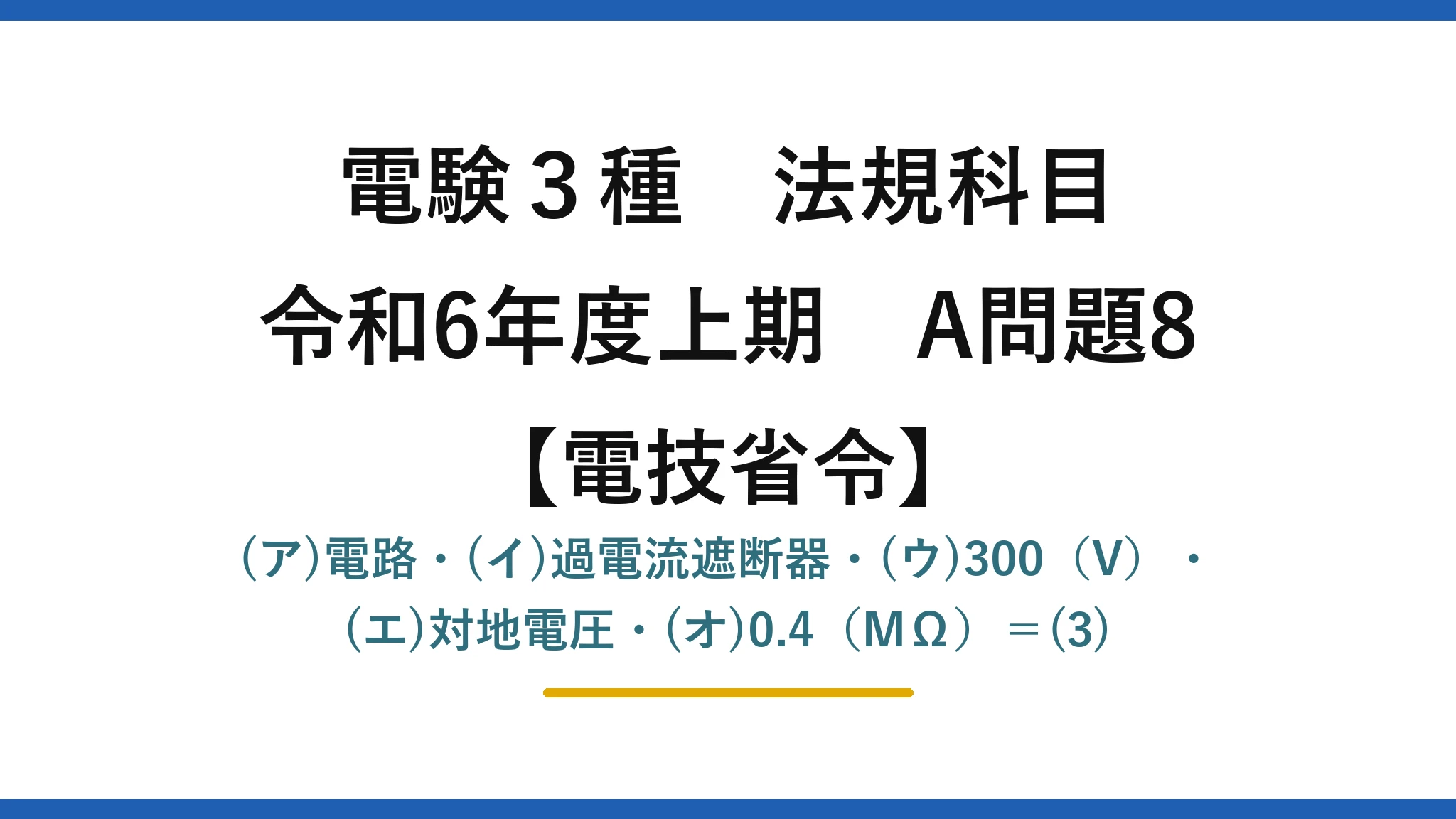 電験3種 法規科目【電技省令】令和6年度上期 A問題8 (ア)電路・(イ)過電流遮断器・(ウ)300(V)・(エ)対地電圧・(オ)0.4(MΩ)=(3)