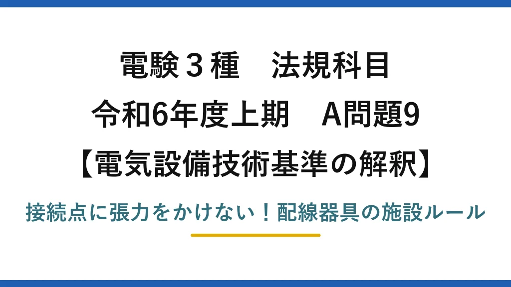 電験3種 法規科目 電気設備技術基準の解釈 令和6年度上期 A問題9 接続点に張力をかけない！配線器具の施設ルール