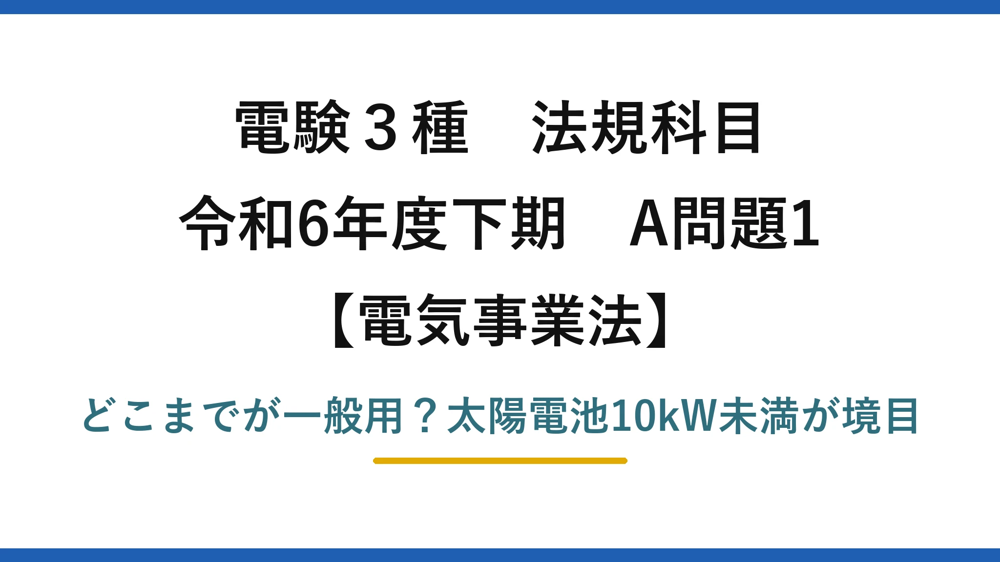 電験3種 法規科目 電気事業法 令和6年度下期 A問題1 どこまでが一般用？太陽電池10kW未満が境目