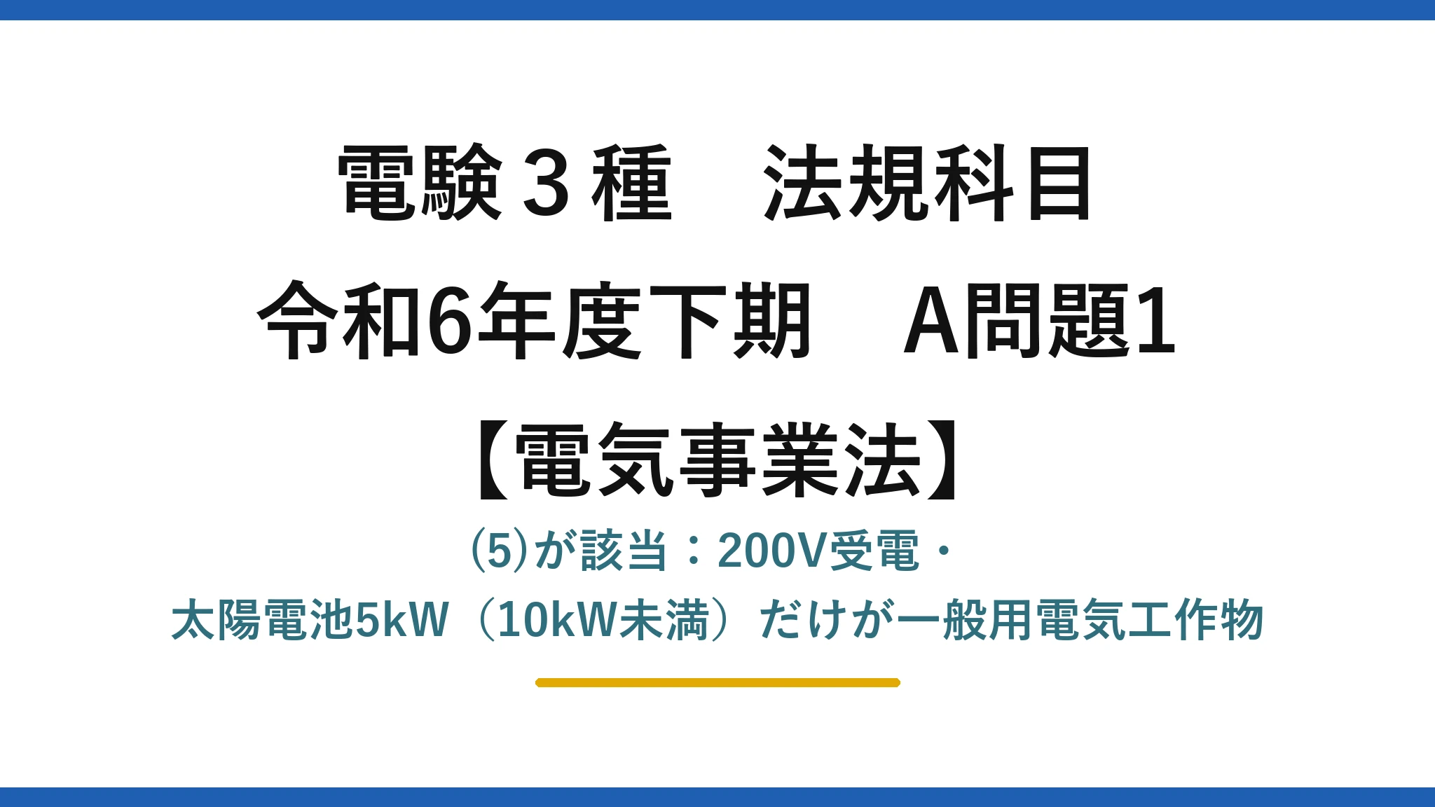 電験3種 法規科目【電気事業法】令和6年度下期 A問題1 (5)が該当:200V受電・太陽電池5kW(10kW未満)だけが一般用電気工作物