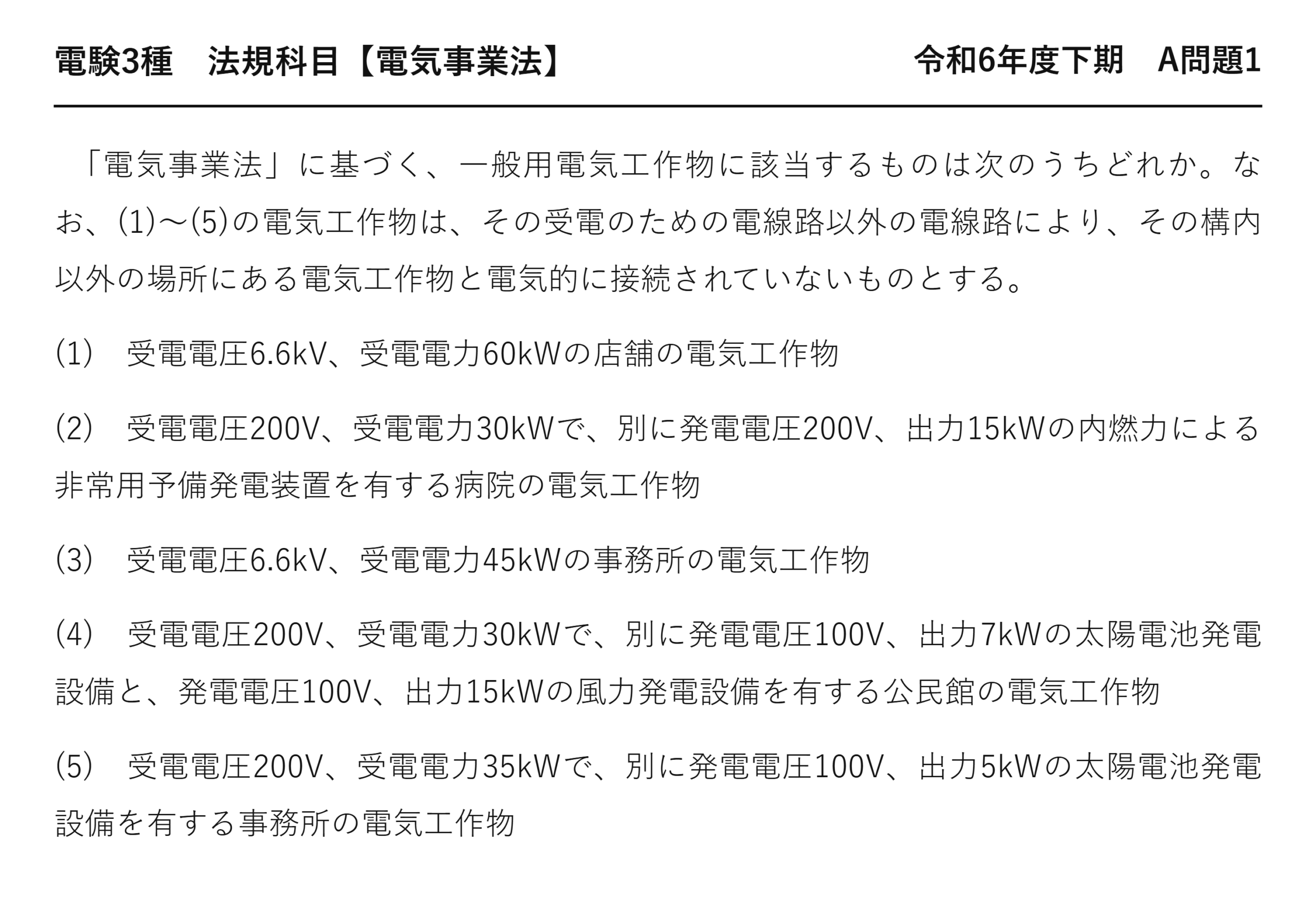 電験3種 法規科目 配電 令和6年度下期 A問題1 問題文