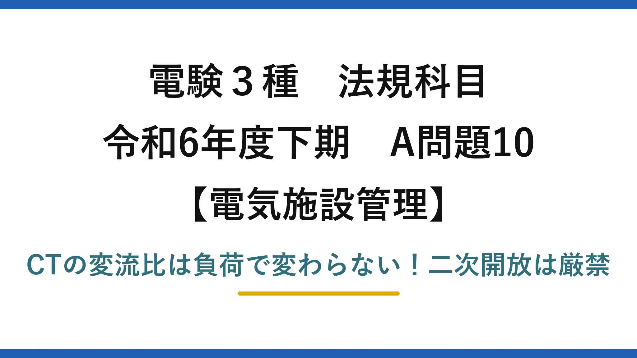 電験3種 法規科目 電気施設管理 令和6年度下期 A問題10 CTの変流比は負荷で変わらない！二次開放は厳禁