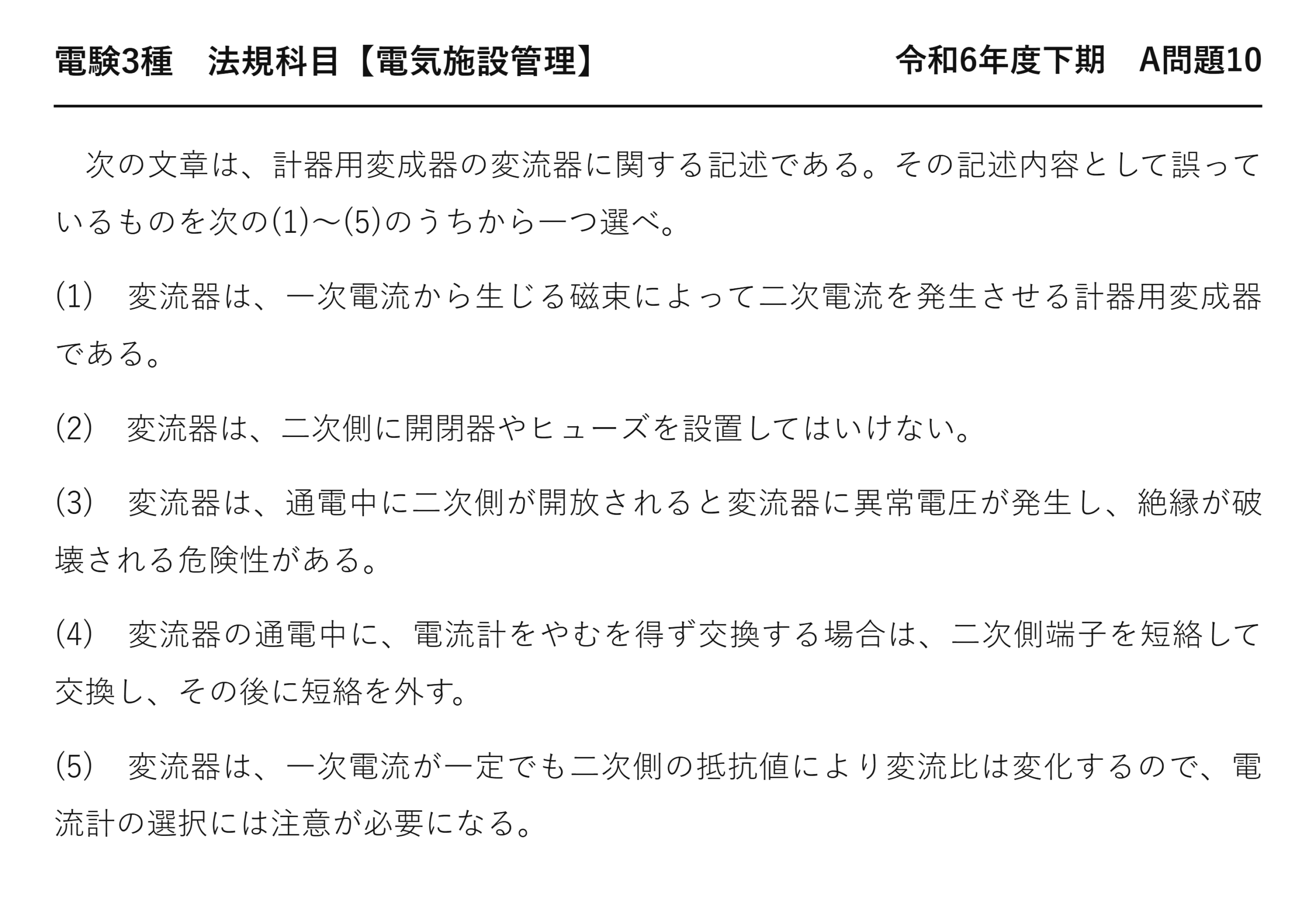 電験3種 法規科目 配電 令和6年度下期 A問題10 問題文
