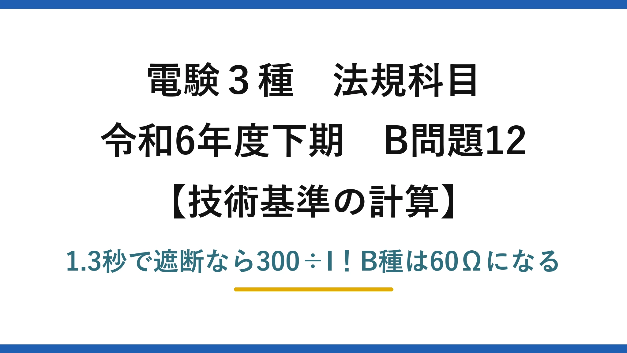 電験3種 法規科目 技術基準の計算 令和6年度下期 B問題12 1.3秒で遮断なら300÷I!B種は60Ωになる