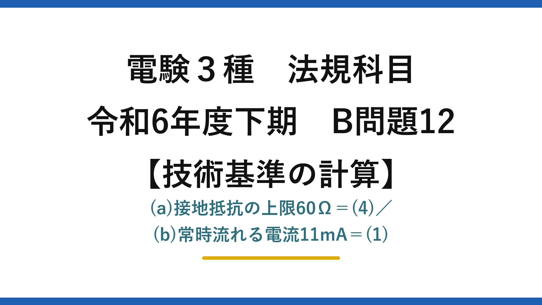 電験3種 法規科目【技術基準の計算】令和6年度下期 B問題12 (a)接地抵抗の上限60Ω＝(4)／(b)常時流れる電流11mA＝(1)