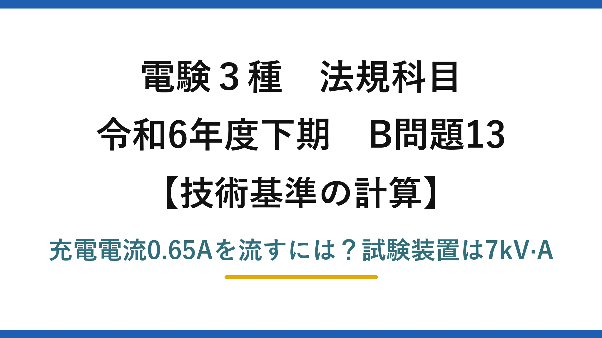 電験3種 法規科目 技術基準の計算 令和6年度下期 B問題13 充電電流0.65Aを流すには？試験装置は7kV·A