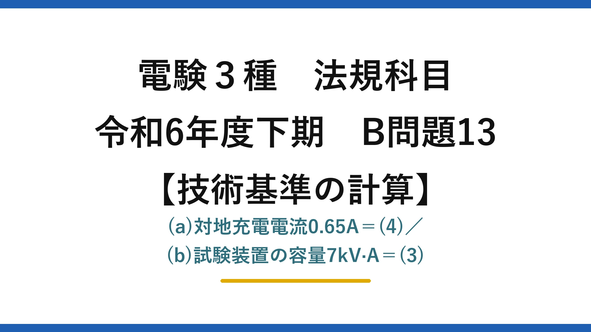 電験3種 法規科目【技術基準の計算】令和6年度下期 B問題13 (a)対地充電電流0.65A＝(4)／(b)試験装置の容量7kV·A＝(3)