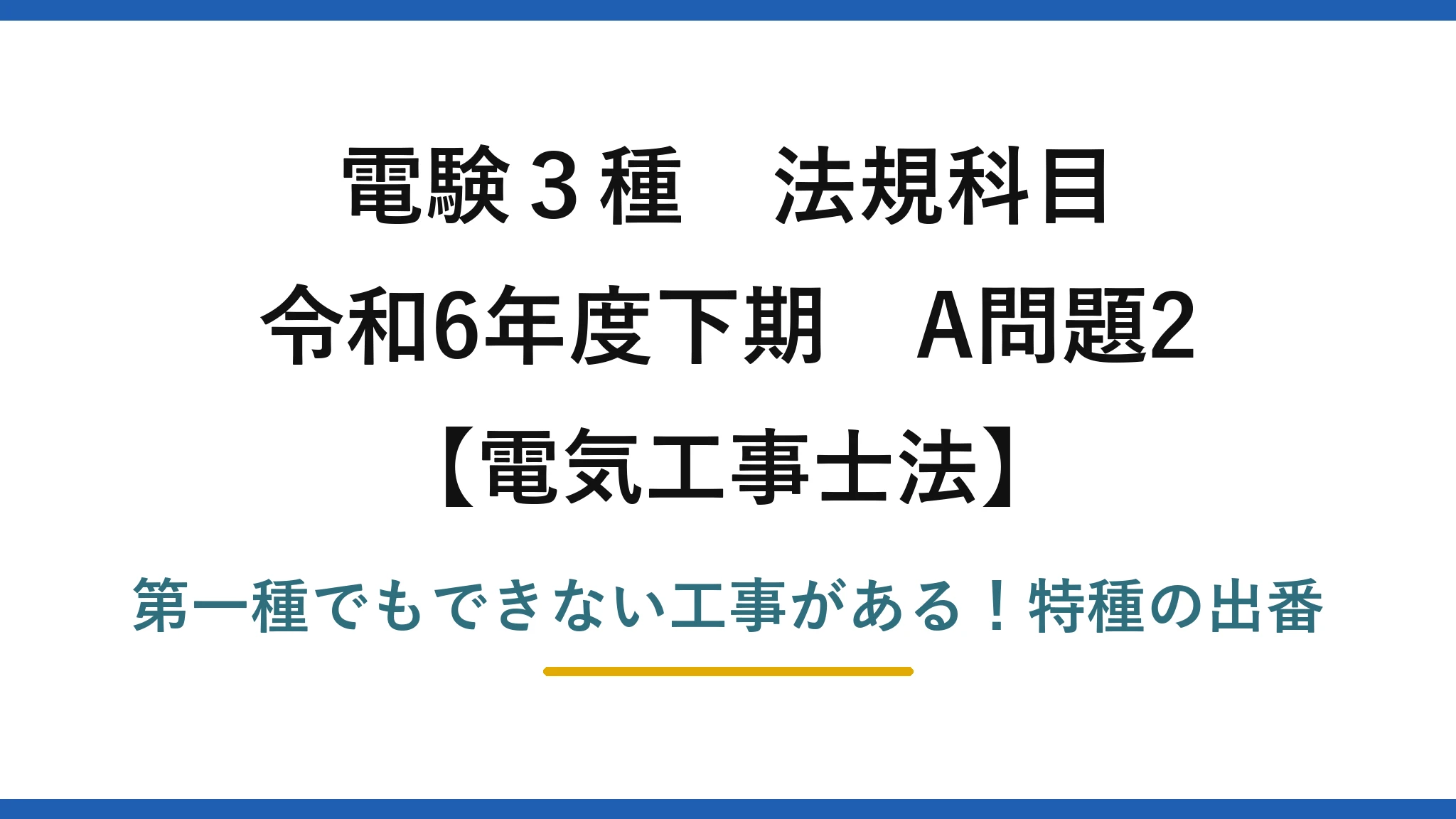 電験3種 法規科目 電気工事士法 令和6年度下期 A問題2 第一種でもできない工事がある！特種の出番