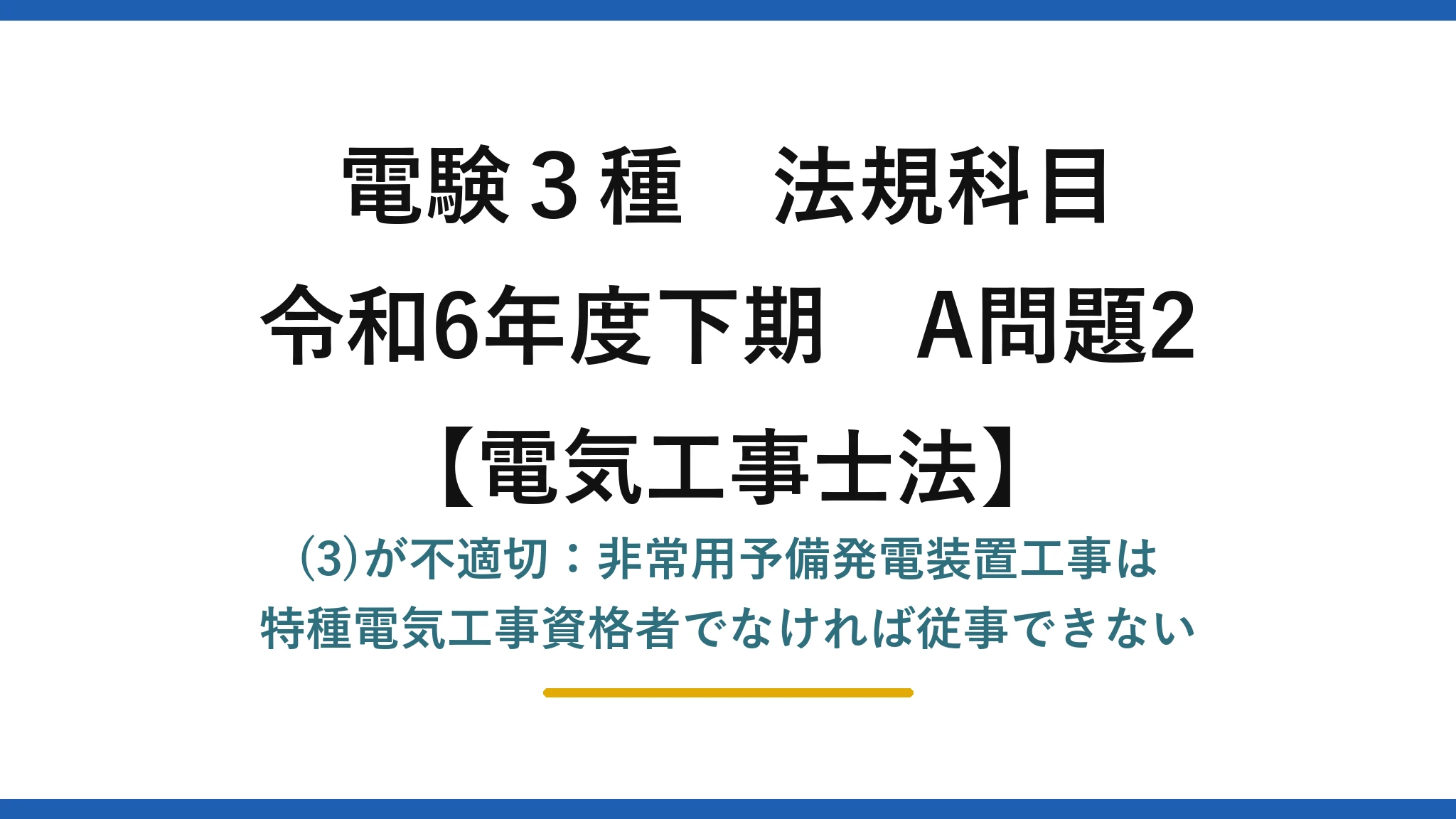 電験3種 法規科目【電気工事士法】令和6年度下期 A問題2 (3)が不適切：非常用予備発電装置工事は特種電気工事資格者でなければ従事できない