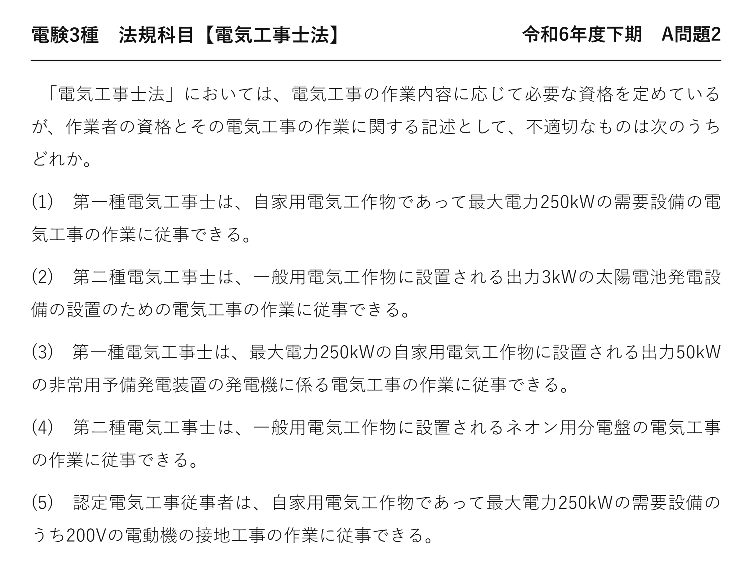 電験3種 法規科目 配電 令和6年度下期 A問題2 問題文