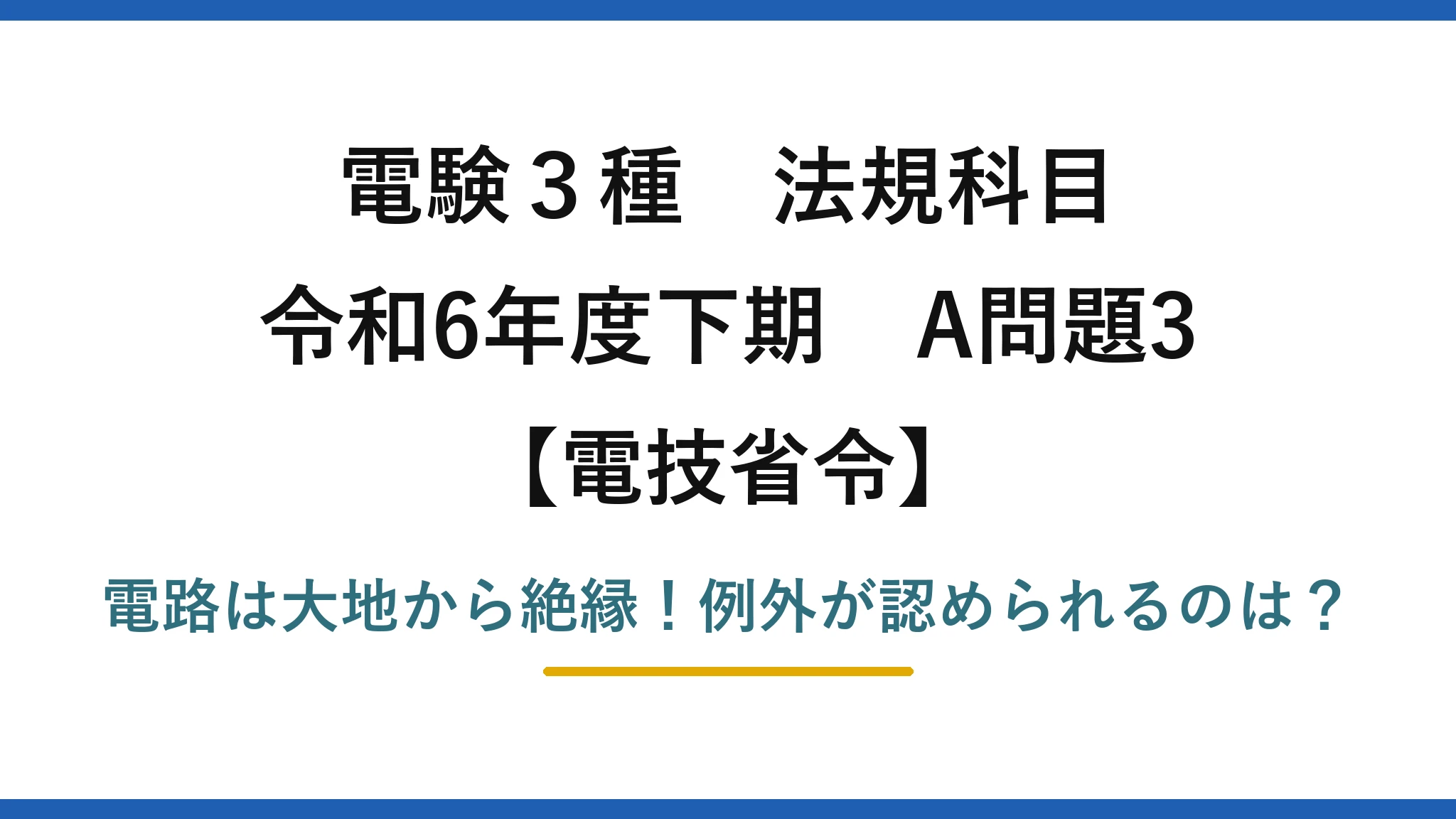 電験3種 法規科目 電技省令 令和6年度下期 A問題3 電路は大地から絶縁！例外が認められるのは？