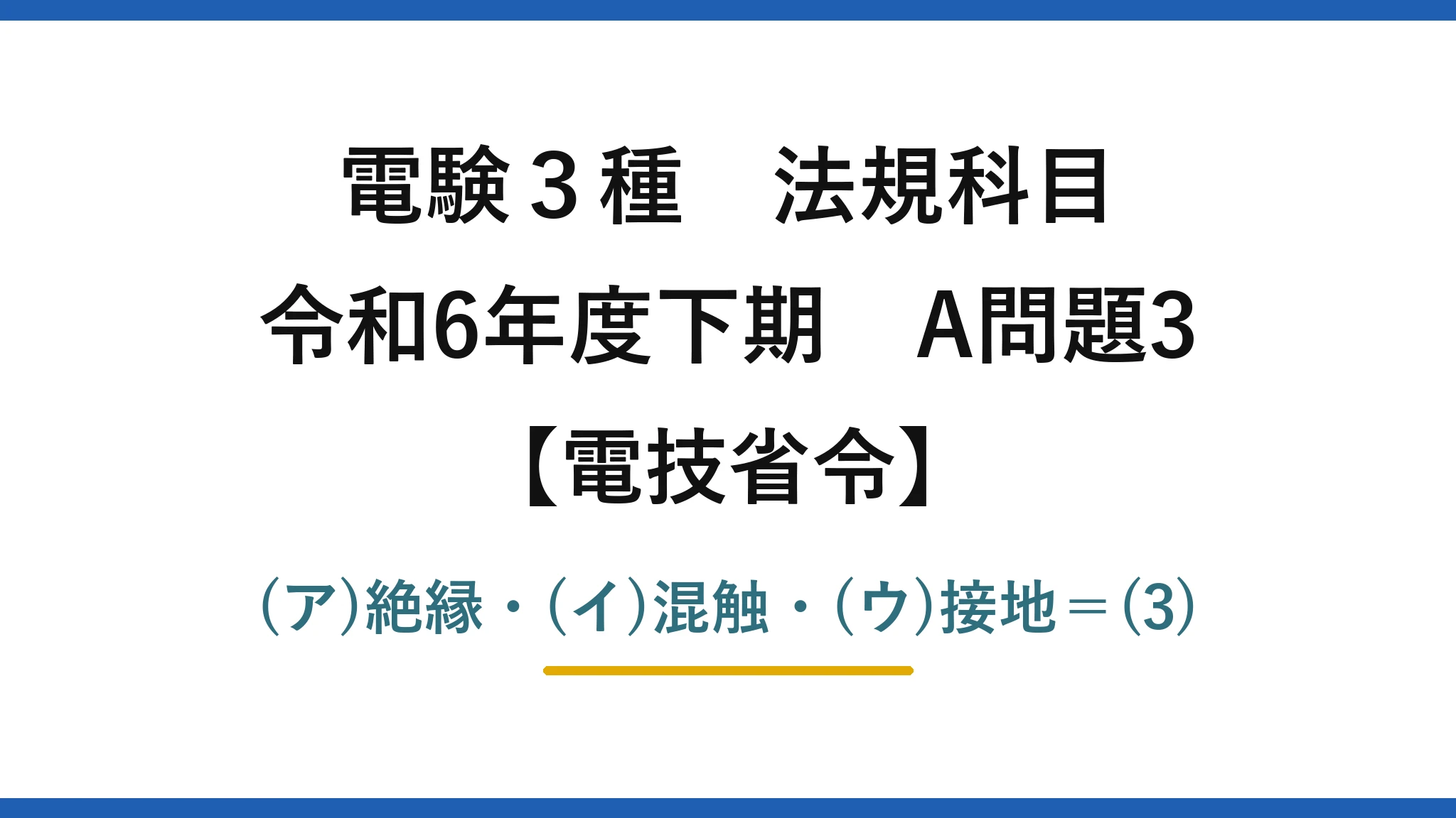 電験3種 法規科目【電技省令】令和6年度下期 A問題3 (ア)絶縁・(イ)混触・(ウ)接地＝(3)