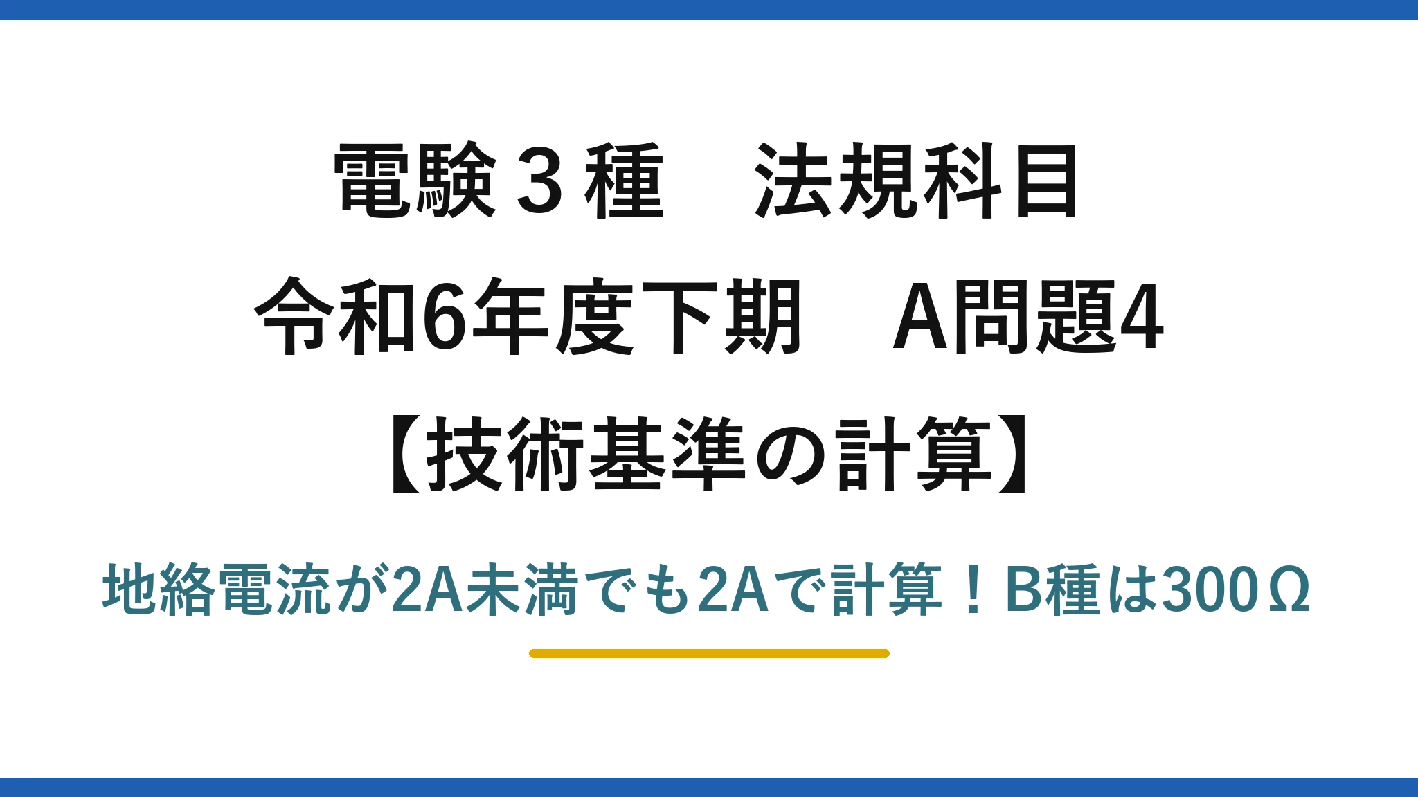 電験3種 法規科目 技術基準の計算 令和6年度下期 A問題4 地絡電流が2A未満でも2Aで計算！B種は300Ω