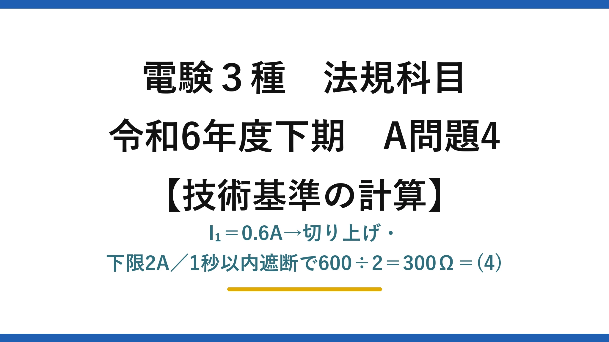 電験3種 法規科目【技術基準の計算】令和6年度下期 A問題4 I₁＝0.6A→切り上げ・下限2A／1秒以内遮断で600÷2＝300Ω＝(4)